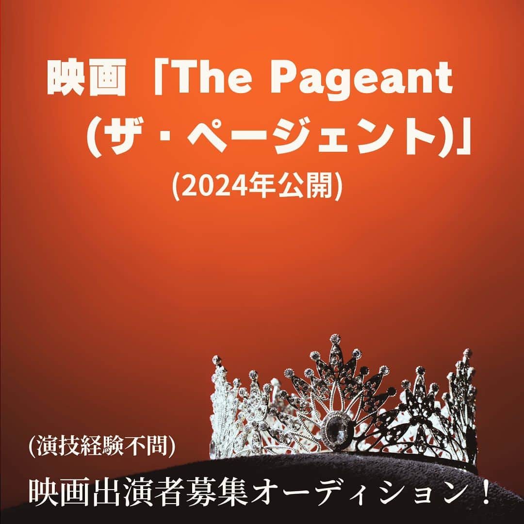 浅井香葉子のインスタグラム：「出演女優募集！  『THE PARGENT ザ・ページェント』  映画の主演女優になるチャンスがあります！ エキストラや脇役も大歓迎です。  応募期間：11月14日まで  オーディション日：11月16日、東京都内にて開催 年齢制限：18歳から70歳までの方がご応募可能です。  映画出演へのチャレンジ してみませんか？  私が公式ウォーキング講師を 担当させて頂いております ミズインパクトワールド2024(バンコク開催) ファイナリストの皆様は  全員が映画に出演し 映画の最後には名前が映画に刻まれます。  詳細は下記リンクから  https://impacthouse.jp/the-pageant-audition/  #ミセスコンテスト #ミスコン #ミセスコンテスト世界大会 #ページェント #ミズインパクトワールド #大山葎子 #女優募集 #映画出演希望」