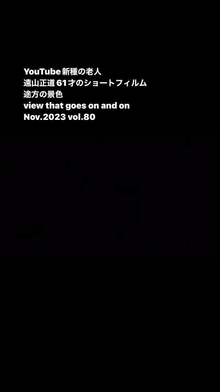 遠山正道のインスタグラム：「YouTube新種の老人 遠山正道61才のショートフィルム 途方の景色 view that goes on and on Nov.2023 vol.80」