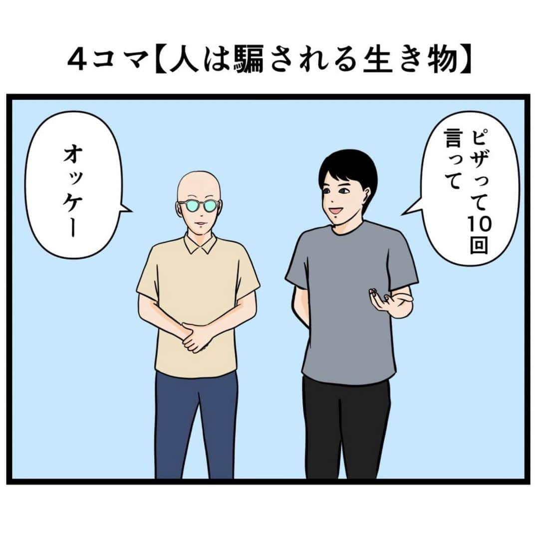 バラシ屋トシヤのインスタグラム：「4コマ【人は騙される生き物】  #漫画 #マンガ #4コマ #4コマ漫画 #ギャグ漫画」