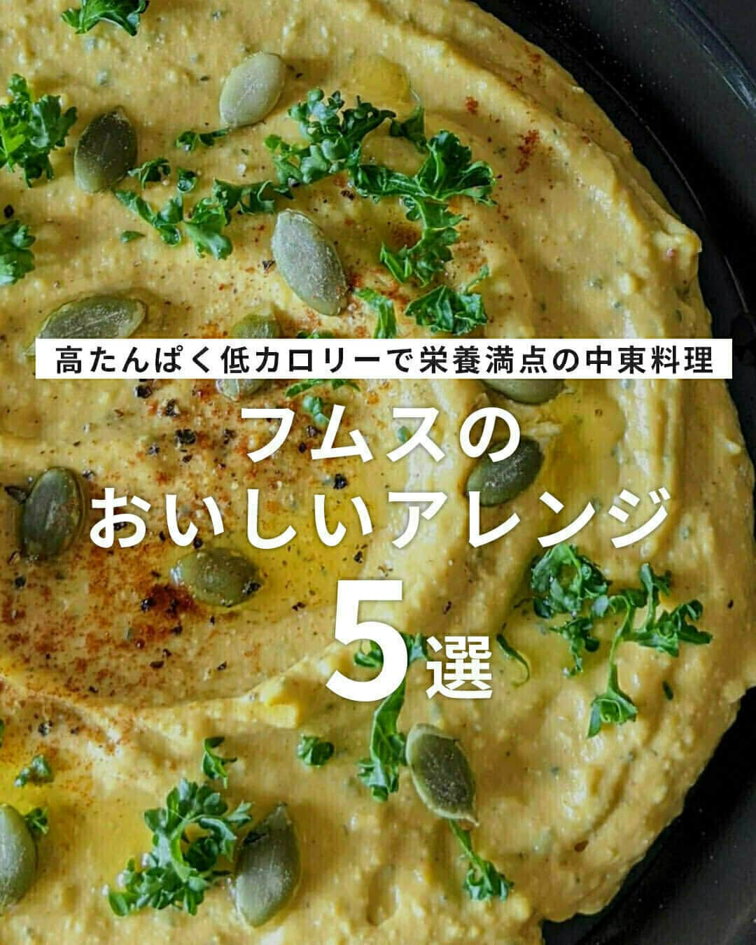 おうちごはん編集部のインスタグラム：「【高たんぱく低カロリーで栄養満点！中東の家庭料理 #フムス のおいしいアレンジ5選】  中東や地中海地域で親しまれている伝統的な家庭料理「フムス」✨✨  高たんぱく低カロリーで栄養価が高いフムスはスーパーフードとして注目されており、健康維持や美容にもおすすめの料理😊💕  定番のひよこ豆を使ったレシピやかぼちゃ、ビーツでアレンジしたものなどフムスのおいしいアイデアをご紹介します。‼️　  ------------------  ⭐️フムスサラダ photo by @oohlala_k_h  ⭐️枝豆のフムス photo by @saki_pofu  ⭐️かぼちゃの豆腐フムス photo by @yumi_zhuang_  ⭐️ケール & グリンピースペスト・ビーツフムス photo by @365cleaneats  ⭐️レンズ豆フムスのカルボナーラ photo by @sasami_reo  ------------------  ◆ #おうちごはんLover を付けて投稿するとおうちごはんの記事やこのアカウント、おうちごはん発信のトレンドリリースなどでご紹介させていただくことがございます。スタッフが毎日楽しくチェックしています♪  ［staff : mico］ ------------------  #おうちごはんLover #おうちごはんラバー #ouchigohanlover #ouchigohan #おうちごはん #フムス #フムスレシピ #パーティー料理 #ヘルシーごはん #野菜料理 #豆料理 #レシピ #家庭料理 #晩ごはん #高たんぱく #節約レシピ #ホームパーティー #ホームパーティーレシピ #おかず #手料理 #手作り料理 #献立 #おうち時間 #暮らしを楽しむ #中東料理 #世界のごはん」