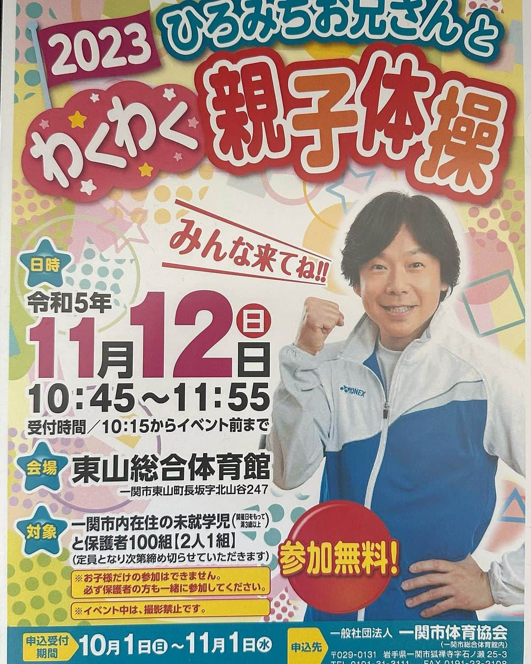 佐藤弘道のインスタグラム：「おはようございます！ 今日は岩手県です(^^) 午前中に親子体操教室、午後は指導者実技研修会を行います。 みんなで一緒に学びましょう(^^) 岩手県民の皆様、近県の皆様、お待ちしてま〜す♡」