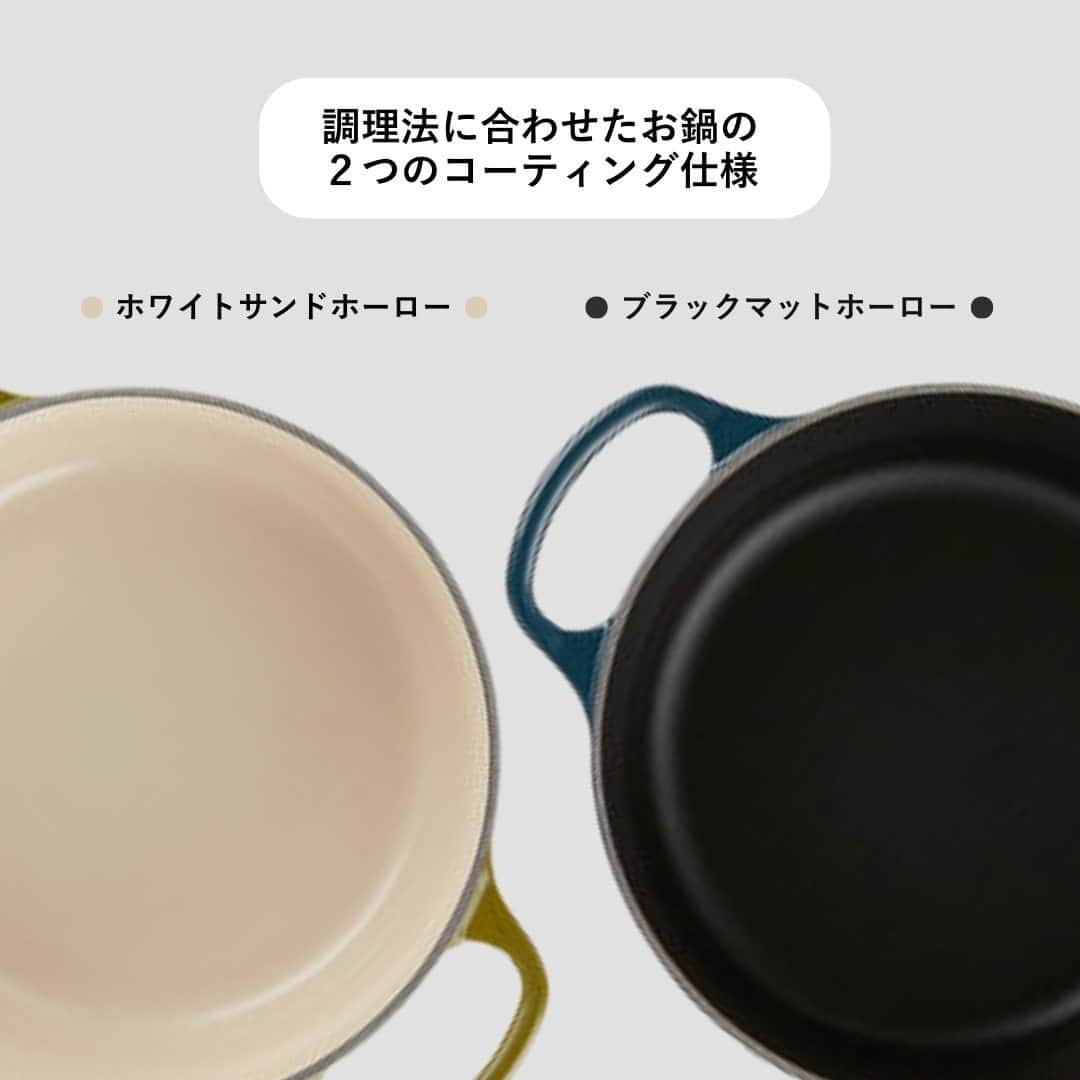 Le Creuset Japon　ル・クルーゼ ジャポンさんのインスタグラム写真 - (Le Creuset Japon　ル・クルーゼ ジャポンInstagram)「【お鍋の使い分け方】 皆様からよくいただく質問＆回答をシェアします！お鍋の出番が増えるこの季節、ぜひ見返してみてください。  Q.お鍋の内側がベージュのものと、黒いもの、ちがいがありますか？  A.どちらも幅広くお使いいただけますが、それぞれに特徴があります。  ◆サンドホーロー（内側が淡いベージュor ホワイト）◆ ●滑らかな手触り ●食材の色がよく見え、火加減や味付けなど調整しやすい ●汚れが落ちやすく、におい移りの心配も少ない  ◆ブラックマットホーロー（内側が黒色）◆ ●ザラザラとしたマットな感触で、香ばしい焼き色をつける肉料理などにぴったり ●細かい凹凸は使い込むほど油が馴染み、食材がこびりつきづらくなる ●色素沈着や汚れが目立ちにくい  詳しくは @lecreusetjapon プロフィールのリンクの「ル・クルーゼの魅力」ページをご確認ください。  #ルクルーゼ #lecreuset #ルクルーゼのある暮らし  #ルクルーゼごはん #テーブルウェア #テーブルコーディネート #キッチンウェア #キッチングラム #ルクルーゼのある生活 #ルクルーゼのある食卓 #食卓 #食卓グラム #キッチンツール   #シグニチャーココットロンド #鍋 #おうちカフェ #おうちレストラン #ギフト」11月12日 13時00分 - lecreusetjapon