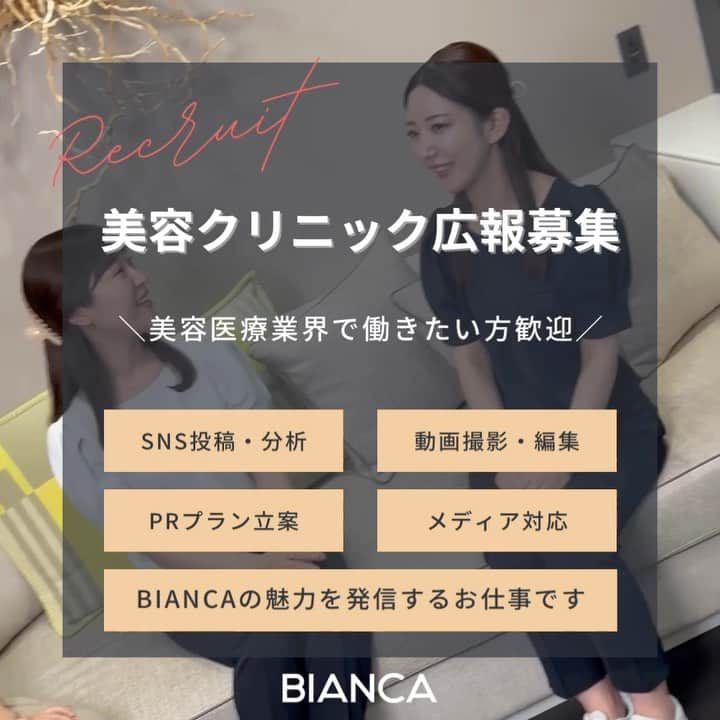 のインスタグラム：「#広報募集！  BIANCAの魅力を更に伝えていく お手伝いを是非お願いします🥰  ご応募お待ちしてます🤍」