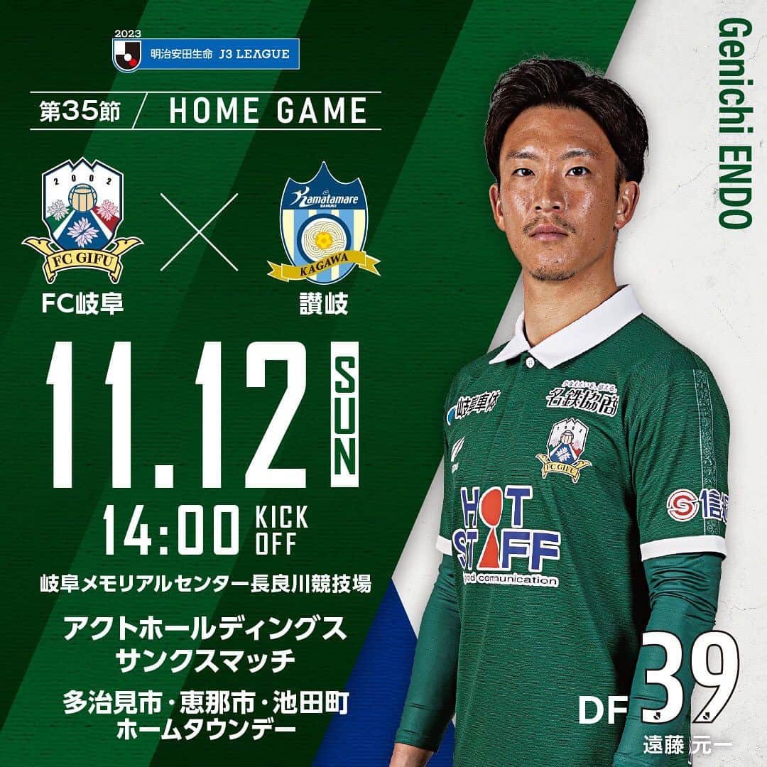 のインスタグラム：「. ┏━━━━━━━┓ 　 MATCH DAY⚽️ ┗━━━━━━━┛  【J3リーグ第35節】 🆚カマタマーレ讃岐 🗓11/12(sun)14:00KO 🏟長良川競技場  ホームで迎える讃岐との一戦🔥 今節もみなさんと共に喜びを分かち合えるように全力で戦います✊ 熱いサポートよろしくお願いします🤝  #fcgifu #FC岐阜 #MOVEYOURHEART」