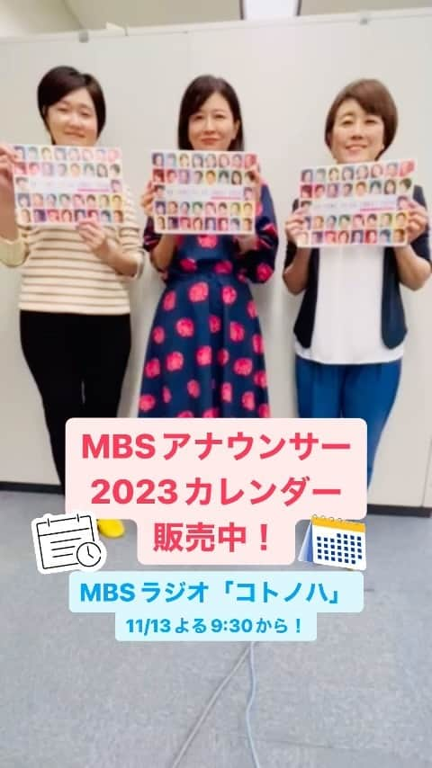 MBSアナウンサー公式のインスタグラム：「📻MBSラジオ「コトノハ」11/13は「MBSアナウンサーカレンダー2023」発売記念！アナウンサー全員で、撮影の思い出や、写真にまつわるエピソードを話しています！ぜひお聞きください！」