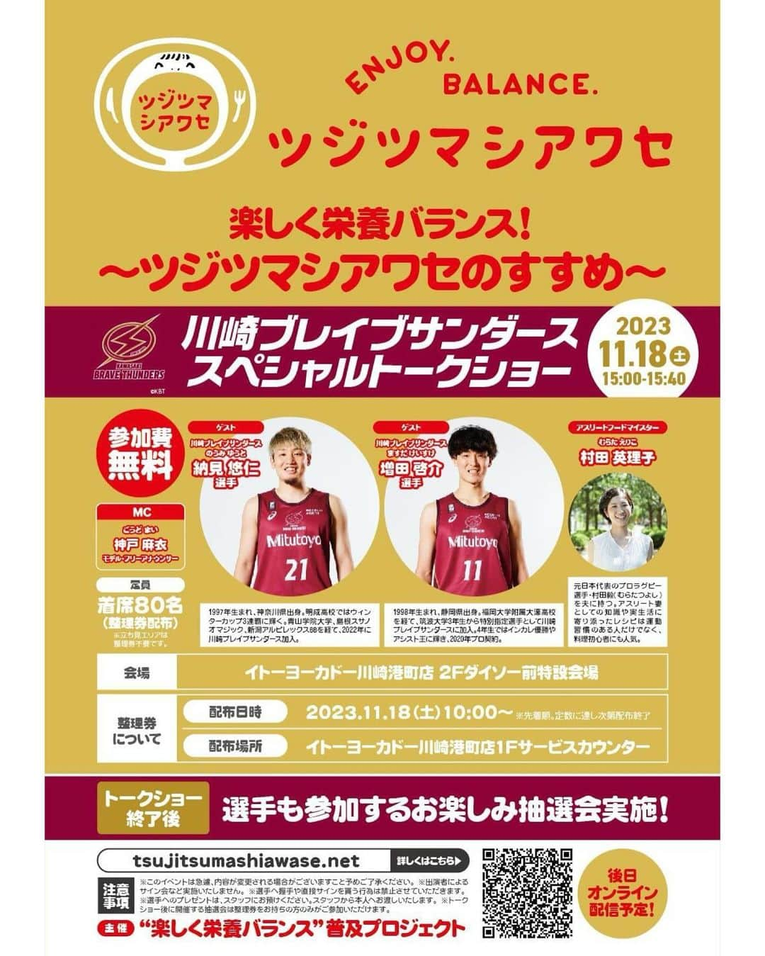 神戸麻衣のインスタグラム：「ツジツマシアワセ☺︎🍴 川崎ブレイブサンダース⚡️スペシャルトークショー🏀 MCを担当します☺️🎤  川崎ブレイブサンダースからは、納見選手と増田選手が参加してくれます♪  一緒にツジツマシアワセしていきましょう😋  @tsujitsumashiawase  @brave_thunders  #ツジツマシアワセ #川崎ブレイブサンダース #bリーグ #トークショー #川崎 #イトーヨーカドー」