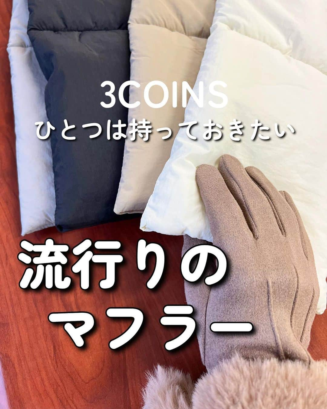 Maiko 【3COINS公式】のインスタグラム：「中綿マフラー 800円(税込880円)  #3COINS#スリーコインズ #3コインズ #スリコ #スリコのマイコ#プチプラ#スリコ新商品#スリコ購入品#スリコパトロール#プチプラコーデ #プチプラファッション #プチプラ高見えコーデ #高見えコーデ #高見えファッション #プチプラ雑貨 #手袋#マフラー#シャギーニット#ファー  みなさんは何色がすき☺️？」