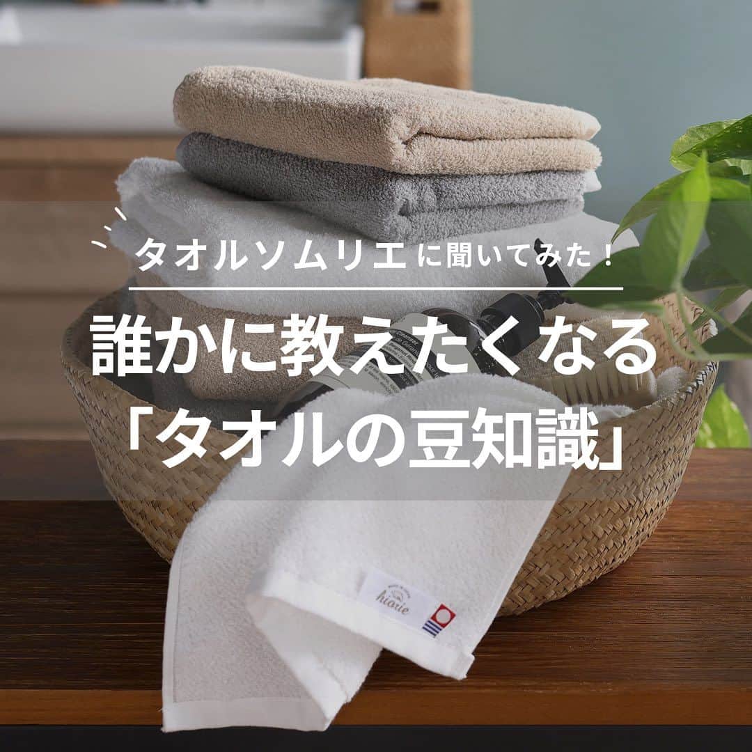 タオル直販店 ヒオリエ／日織恵のインスタグラム：「・ #タオルソムリエ に聞いてみた✨ 明日話したくなる 「タオルの豆知識💡」   - - - - - - - - - - - - - - - - - -  毎日の暮らしに欠かせないタオル。 普段、何気なく使っていますが、 さらに知識を深めることで、 タオル選びが楽しくなったり、 もっと大事にしたくなるかも？😊  今回も、タオルに関する専門知識を持っている タオルソムリエたちが、 ご家族や、お友達にも教えたくなるような タオルの豆知識をご紹介します♪  ▽　▽　▽  ＜1. タオルのはじまり＞ タオルのような織物が、お風呂の文化が発展した 古代のローマやギリシャでも使用されていました。 最初の綿のタオルは、エジプトで紀元前2000年頃、 今から4000年以上も前から使用されていたそう💡 古代から現在に至るまで、私たちの暮らしに 深く根付いています✨  ＜2. タオルの端にも名前がある＞ タオルを縦長に置いたとき、 上下の端の部分を「ヘム」、 左右の端を「ミミ」、そして 表面のふわふわした部分を「パイル」といいます。 全てご存知でしたか？ デザインはもちろん、タオルの強度や、 使い心地を左右する大事なポイントです✨ タオル選びの際にぜひ注目してみて下さい♪  ＜3. 結婚2年目の記念日は「綿婚式」＞ 結婚記念日には、年数ごとに名称がついていますが、 2年目の記念日を「綿婚式」といいます。 ふんわりとした綿の特性が、 2年目のまだ柔らかく固まっていない夫婦の関係を表し、 これからその絆を固めていく願いが込められています🍀 綿100％の柔らかなタオルは、 まさにぴったりの贈り物ですね◎  ＜4. 宇宙でもタオルは使える？＞ 無重力空間では、水もぷかぷか浮くので、 タオルが水分をうまく吸収できないのでは？ という疑問が個人的にもありました🤔 実は、宇宙でもタオルは問題なく水分を吸収「できます」！ 宇宙ステーションでは水を多く使えないため、 お風呂代わりにタオルで体を拭いたり、髪を洗ったりと 役立っているようです✨ 宇宙でもなくてはならない大事な存在なんですね🚀  ▽　▽　▽  以上、タオルソムリエが教える、 タオルの豆知識でした！  ぜひご家族や、お友達にも 教えてあげてくださいね♪  その他の 「タオルソムリエが教える、タオルのライフハック」は、 プロフィールページのガイドにまとめています📖✨ ▶︎ @hiorietowel  合わせてご覧ください😊  #ヒオリエのある暮らし #ライフハック #生活の知恵 #タオル #タオル好き #タオルソムリエ #家族 #家族と暮らす #豆知識 #トリビア #綿婚式 #記念日」