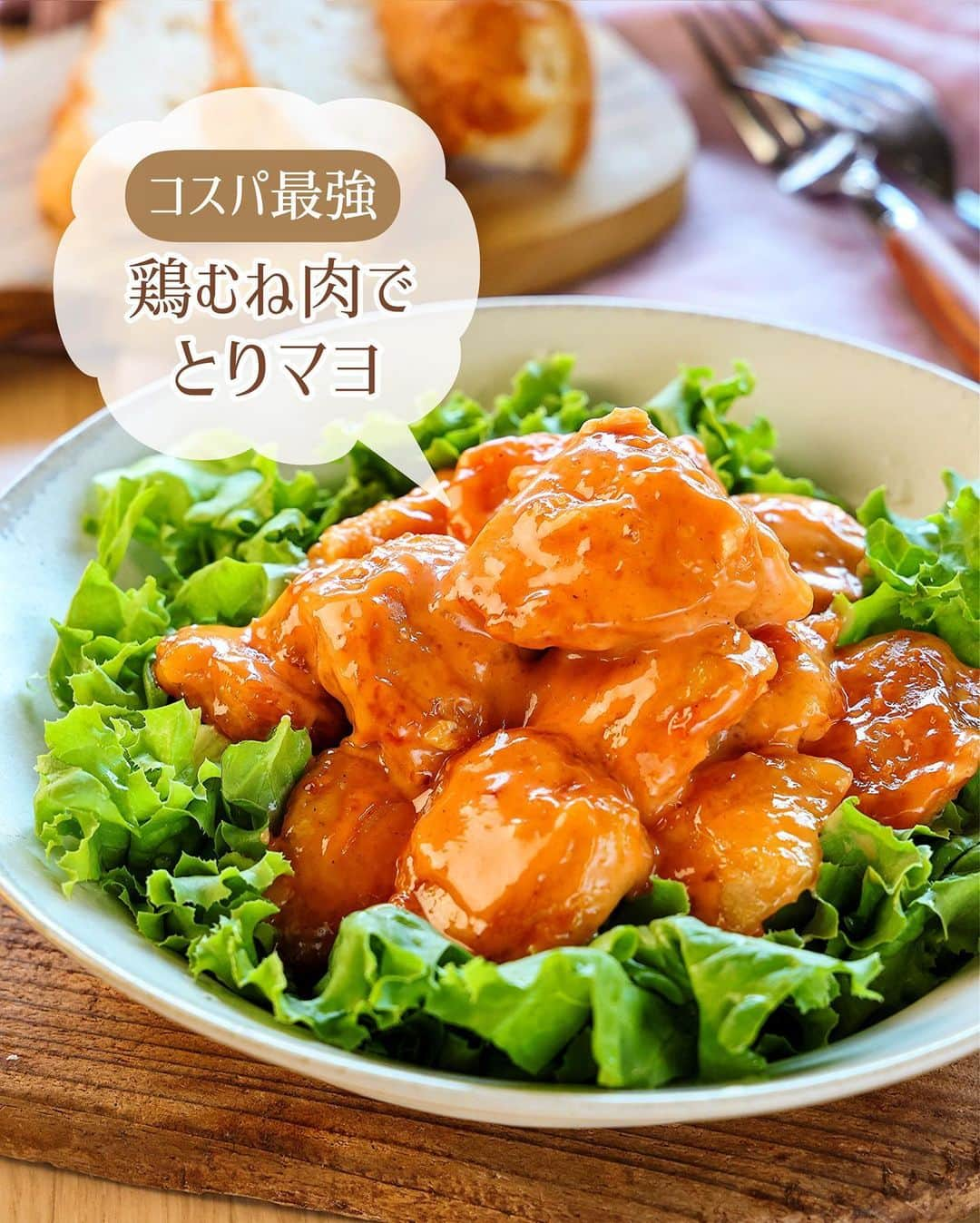 Mizuki【料理ブロガー・簡単レシピ】のインスタグラム：「・鶏むね肉のコスパおかず❣️ ⁡ ［#レシピ ］ ーーーーーーーーーーーーーーーー コスパ最強！鶏むね肉deとりマヨ ーーーーーーーーーーーーーーーー ⁡ ⁡ ⁡ おはようございます☺️ ⁡ 昨日リールでご紹介したレシピの 静止画バージョンです✨ ⁡ ⁡ ▼ ▼ ▼ ▼ ▼ ▼ ⁡ ⁡ コスパ最強の節約おかず💕 \ 鶏むね肉deとりマヨ / ⁡ まったりコクのある甘めのソースと 淡白なむね肉が相性抜群✨ フライパンで焼いて和えるだけの 超簡単レシピです❣️ ⁡ これおすすめなので よかったらお試しくださいね🥰 ⁡ ⁡ ⁡ ⋱⋰ ⋱⋰ ⋱⋰ ⋱⋰ ⋱⋰ ⋱⋰ ⋱⋰ 📍簡単・時短・節約レシピ更新中  Threadsもこちらから▼ @mizuki_31cafe ⁡ 📍謎の暮らし＆変なライブ垢 @mizuki_kurashi ⋱⋰ ⋱⋰ ⋱⋰ ⋱⋰ ⋱⋰ ⋱⋰ ⋱⋰ ⁡ ⁡ ⁡ ＿＿＿＿＿＿＿＿＿＿＿＿＿＿＿＿＿＿＿ 【2人分】 鶏むね肉...大1枚(300g) 塩こしょう...少々 片栗粉...適量 サラダ油...大2 ⚫︎マヨネーズ...大3 ⚫︎ケチャップ...大1 ⚫︎砂糖...小2 ⚫︎酢...小1/2 ⚫︎塩こしょう...少々 レタス(ちぎる)...好きなだけ ⁡ 1.鶏肉はフォークで刺して1cm厚さの削ぎ切りにし、塩こしょうを振って片栗粉をまぶす。 2.フライパンに油を中火で熱して1を焼く。焼き色が付いたら裏返し、蓋をして弱めの中火で3分蒸し焼きにし、油を切る。 3.ボウルに⚫︎を入れて混ぜ、2を加えてからめる。器にレタスを盛り、鶏肉をのせる。 ￣￣￣￣￣￣￣￣￣￣￣￣￣￣￣￣￣￣￣ ⁡ ⁡ 《ポイント》 ♦︎鶏肉はしっかり焼き色が付いてから裏返してください♩ ♦︎レタスの代わりにキャベツの千切りや、水菜なども合います♩ ⁡ ⁡ ⁡ ⁡ ⁡ ⁡ ⋱⋰ ⋱⋰ ⋱⋰ ⋱⋰ ⋱⋰ ⋱⋰ ⋱⋰  愛用している調理器具・器など   #楽天ROOMに載せてます ‎𐩢𐩺  (ハイライトから飛べます🕊️) ⋱⋰ ⋱⋰ ⋱⋰ ⋱⋰ ⋱⋰ ⋱⋰ ⋱⋰ ⁡ ⁡ ⁡ ⁡ ⁡ ⁡ ✼••┈┈┈┈┈••✼••┈┈┈┈┈••✼ 今日のごはんこれに決まり！ ‎𓊆#Mizukiのレシピノート 500品𓊇 ✼••┈┈┈┈┈••✼••┈┈┈┈┈••✼ ⁡ ˗ˏˋ おかげさまで25万部突破 ˎˊ˗ 料理レシピ本大賞準大賞を受賞しました✨ ⁡ 6000点の中からレシピを厳選し まさかの【500レシピ掲載】 肉や魚のメインおかずはもちろん 副菜、丼、麺、スープ、お菓子 ハレの日のレシピ、鍋のレシピまで 全てこの一冊で完結 𓌉◯𓇋 (全国の書店・ネット書店で発売中) ⁡ ⁡ ⁡ ⁡ ⁡ ⁡ #鶏むね肉レシピ #鶏むね肉 #鶏肉レシピ #とりマヨ #節約レシピ #レタスレシピ #節約料理  #簡単料理  #時短料理 #mizukiレシピ  #時短レシピ #節約レシピ #簡単レシピ」