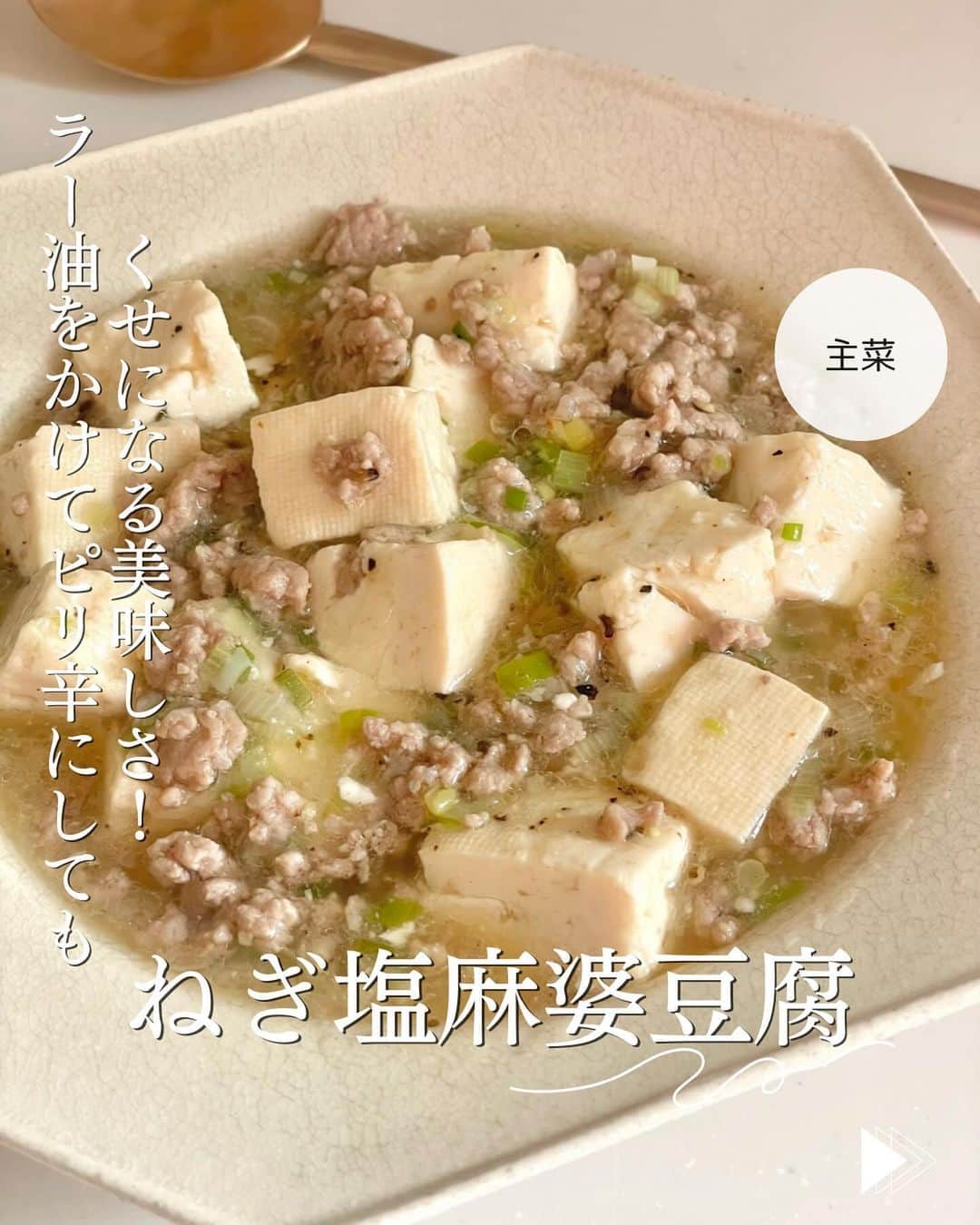かみじともこさんのインスタグラム写真 - (かみじともこInstagram)「☆#ねぎ塩麻婆豆腐 ☆  @eiyoushino_recipe  🆔YouTubeレシピ  今日のおすすめは 「ねぎ塩麻婆豆腐」👩🏻‍🍳です ねぎ塩だれを作ったらぜひ作ってみてほしいレシピ。 普段の麻婆豆腐も美味しいけど、 こっちもくせになる美味しさで、 これを作るためにねぎ塩だれを作ってもいいなと思いました。ひき肉は鶏でも美味しくできます。 ねぎ塩だれの量はお好みでもう少し増やして濃厚にしても美味しい😋 こちらのレシピ、YouTubeにて公開してます。 ぜひYouTubeごらんください♪ みなさん美味しくできますように☺️  💬💬💬 ねぎ塩だれを入れるのに便利な瓶は ハイライトの「おすすめ品」にのせてます。 臭いうつりしないガラス製で、 蓋も閉まって傾けても漏れにくいのでおすすめです。 ＿＿＿＿＿＿＿＿＿＿＿＿＿＿＿＿＿＿＿＿  cookpadに毎日たくさんのつくれぽを ありがとうございます！ みなさんから届いた大切なつくれぽは 私の大切な宝物です🤍 つくれぽ送ってくれるみなさん大好きです😍 ＿＿＿＿＿＿＿＿＿＿＿＿＿＿＿＿＿＿＿＿＿  🍳作られたお料理はぜひ🍳 【 #栄養士のれしぴ 】 【 #栄養士のれしぴのレシピ 】 を付けてくださいね✨ (れしぴはひらがなです✍️) ストーリーズで ご紹介させていただく事があります♪ ＿＿＿＿＿＿＿＿＿＿＿＿＿＿＿＿＿＿＿＿＿＿  お知らせ❶  YouTubeはじめました ストーリーズ、ハイライトのリンクからどうぞ ▶︎▶︎▶︎ @eiyoushino_recipe  最近の動画では 【絶品！ねぎ塩だれ5選】 【サラダ作りにおすすめのキッキン道具5選】 を紹介しています。 ＿＿＿＿＿＿＿＿＿＿＿＿＿＿＿＿＿＿＿＿＿＿  お知らせ❷  楽天ROOMに 愛用のキッチン用品や、便利な道具 美味しかった物や、食器など載せてます♪ ＿＿＿＿＿＿＿＿＿＿＿＿＿＿＿＿＿＿＿＿＿＿  お知らせ❸  新刊【☆栄養士のれしぴ☆黄金だれ】 宝島社より好評販売中！ ＿＿＿＿＿＿＿＿＿＿＿＿＿＿＿＿＿＿＿＿＿＿＿  #栄養士のれしぴ #栄養士のれしぴのレシピ  #ねぎ塩だれ #麻婆豆腐 #ねぎ塩 #簡単副菜 #簡単料理　 #基本の料理　 #基本のレシピ　 #家庭料理　 #定番料理 #おうちごはん #レシピ #簡単レシピ #暮らし #暮らしを楽しむ #クックパッド　 #cookpad #recipe #cooking #料理 #器 #30代　#40代  #50代　#60代 #youtubeはじめました #楽天room」11月12日 9時20分 - eiyoushino_recipe