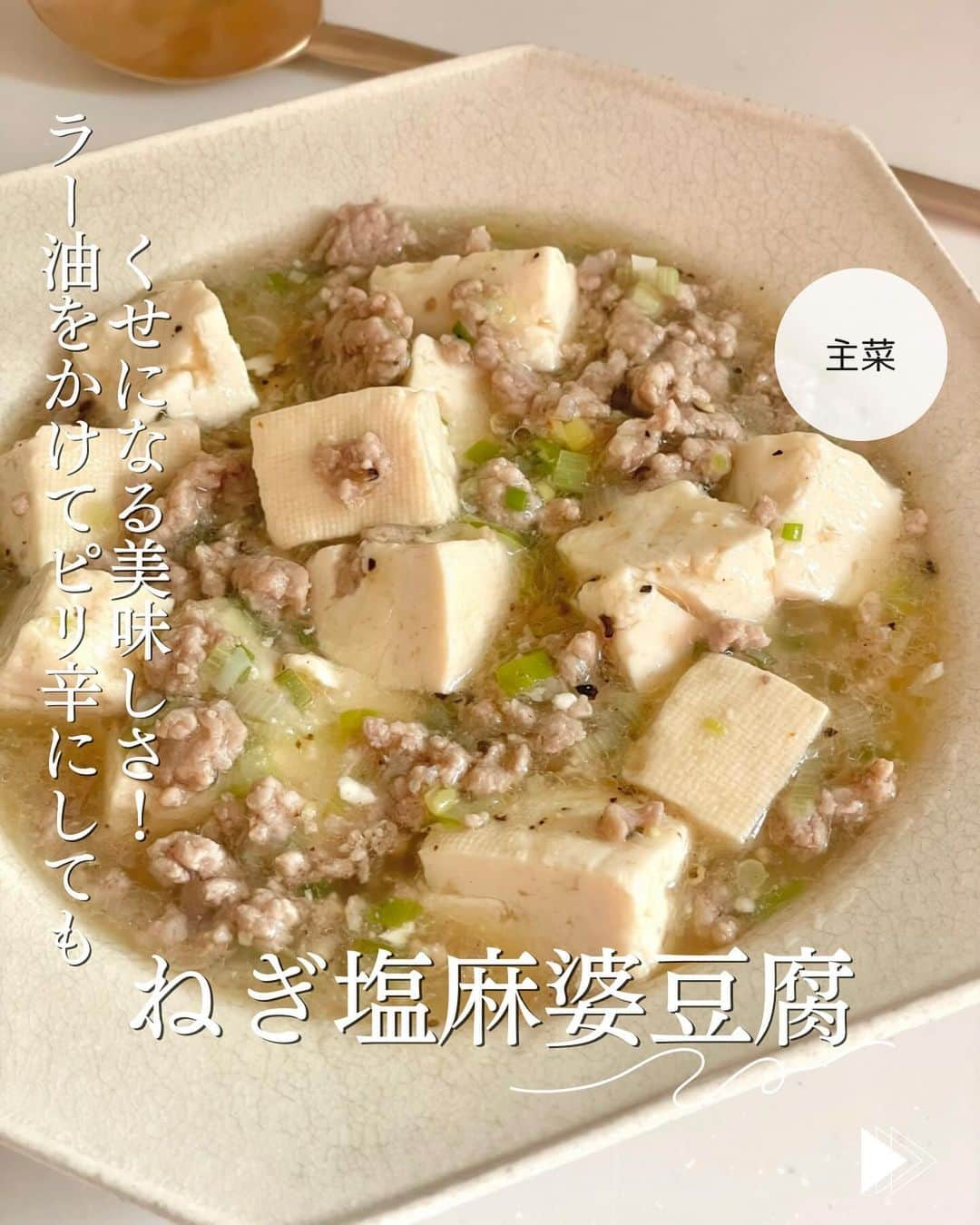 かみじともこのインスタグラム：「☆#ねぎ塩麻婆豆腐 ☆  @eiyoushino_recipe  🆔YouTubeレシピ  今日のおすすめは 「ねぎ塩麻婆豆腐」👩🏻‍🍳です ねぎ塩だれを作ったらぜひ作ってみてほしいレシピ。 普段の麻婆豆腐も美味しいけど、 こっちもくせになる美味しさで、 これを作るためにねぎ塩だれを作ってもいいなと思いました。ひき肉は鶏でも美味しくできます。 ねぎ塩だれの量はお好みでもう少し増やして濃厚にしても美味しい😋 こちらのレシピ、YouTubeにて公開してます。 ぜひYouTubeごらんください♪ みなさん美味しくできますように☺️  💬💬💬 ねぎ塩だれを入れるのに便利な瓶は ハイライトの「おすすめ品」にのせてます。 臭いうつりしないガラス製で、 蓋も閉まって傾けても漏れにくいのでおすすめです。 ＿＿＿＿＿＿＿＿＿＿＿＿＿＿＿＿＿＿＿＿  cookpadに毎日たくさんのつくれぽを ありがとうございます！ みなさんから届いた大切なつくれぽは 私の大切な宝物です🤍 つくれぽ送ってくれるみなさん大好きです😍 ＿＿＿＿＿＿＿＿＿＿＿＿＿＿＿＿＿＿＿＿＿  🍳作られたお料理はぜひ🍳 【 #栄養士のれしぴ 】 【 #栄養士のれしぴのレシピ 】 を付けてくださいね✨ (れしぴはひらがなです✍️) ストーリーズで ご紹介させていただく事があります♪ ＿＿＿＿＿＿＿＿＿＿＿＿＿＿＿＿＿＿＿＿＿＿  お知らせ❶  YouTubeはじめました ストーリーズ、ハイライトのリンクからどうぞ ▶︎▶︎▶︎ @eiyoushino_recipe  最近の動画では 【絶品！ねぎ塩だれ5選】 【サラダ作りにおすすめのキッキン道具5選】 を紹介しています。 ＿＿＿＿＿＿＿＿＿＿＿＿＿＿＿＿＿＿＿＿＿＿  お知らせ❷  楽天ROOMに 愛用のキッチン用品や、便利な道具 美味しかった物や、食器など載せてます♪ ＿＿＿＿＿＿＿＿＿＿＿＿＿＿＿＿＿＿＿＿＿＿  お知らせ❸  新刊【☆栄養士のれしぴ☆黄金だれ】 宝島社より好評販売中！ ＿＿＿＿＿＿＿＿＿＿＿＿＿＿＿＿＿＿＿＿＿＿＿  #栄養士のれしぴ #栄養士のれしぴのレシピ  #ねぎ塩だれ #麻婆豆腐 #ねぎ塩 #簡単副菜 #簡単料理　 #基本の料理　 #基本のレシピ　 #家庭料理　 #定番料理 #おうちごはん #レシピ #簡単レシピ #暮らし #暮らしを楽しむ #クックパッド　 #cookpad #recipe #cooking #料理 #器 #30代　#40代  #50代　#60代 #youtubeはじめました #楽天room」