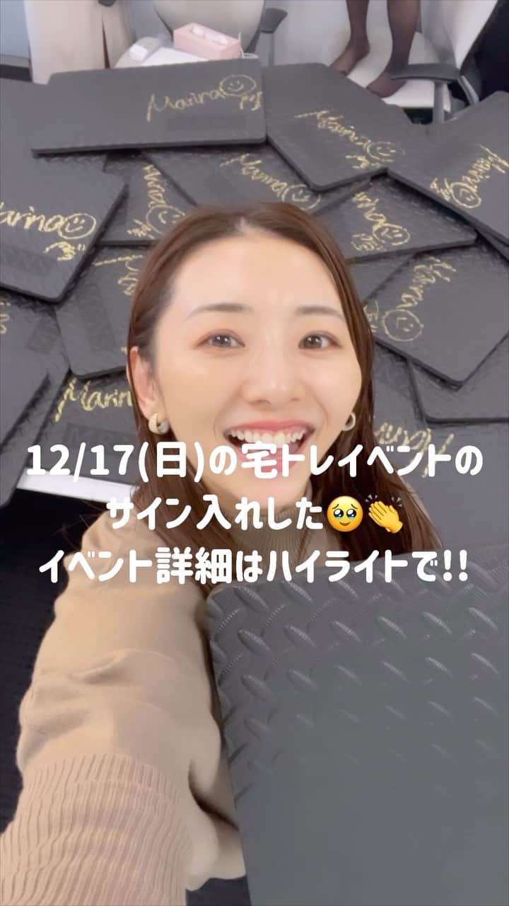 まりなのインスタグラム：「宅トレマットに大量にサイン入れした😂 (ちょっと書きにくかったけど!!笑)  12/17(日)にホテルニューオータニさん主催の 宅トレイベントに出演します🥹🎄 @remi21 と @aimeelazybaby も一緒！！  「1人でも大丈夫ですか？」って質問きたんだけど おひとり様がほとんどだから安心してきてください！ もちろん友達や家族と参加もウェルカム🤣👏  みんなで集まって一緒に宅トレして 終わったらプロテインスムージーで乾杯して 今年頑張った自分を褒め褒めし合う 最高にピースフルな会です🤣✌️  クリスマス近いから音楽もクリスマスソング入れたり みんなが知ってる曲をたくさん使って 内容組もうと思うんだ〜選曲でムフムフしてる🤤🎄✨  前の方の列は即日売り切れちゃったんだけど それ以外のチケットはまだ発売中なので 良かったらリンク見てねーん！🥹🎄  私はこのイベントまでにカラダ作りを頑張ります🔥🔥🔥  ⭐️イベント名 竹脇まりなと一緒に宅トレ2023inホテルニューオータニ（東京） 〜今年こそ好きな自分で終わろうよ!!!みんなで動いて自分を褒め褒め祭り!!!～   ⭐開催日 2023年12月17日（日） 1部	受付10:30　　開演11:00 2部	受付14:00　　開演14:30  ⭐場所 ホテルニューオータニ(東京)「鶴の間」  ⭐チケット発売 ハイライトのリンクを見てね！」