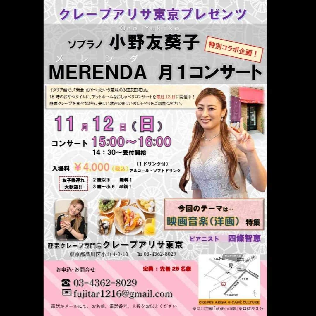 小野友葵子さんのインスタグラム写真 - (小野友葵子Instagram)「【本日11/12（日）MERENDA月1コンサートまだ少しお席あります】  本日11/12（日）酵素クレープ専門店 クレープアリサ東京での 🍰『MERENDA月1コンサート』☕  ホールでのコンサートとは違い、カフェでしか歌わないポップスや毎月のテーマに沿った名曲、アットホーム（すぎる？）トーク等など、カフェならではの雰囲気でお送りしています。  お子様連れも大歓迎なので、 子育て中のママやパパにも大変好評をいただいていますよ。👶👧👦  映画の秋ということで、 10月・11月は映画音楽をテーマにお送りいたします。  今月のテーマは、洋画！！  他にも、いつものように歌曲やオペラアリア、ポップス等なども歌わせていただきます。🎶  まだ少しお席ございますので、 急にお時間ができたという方、 是非、美味しい酵素クレープを食べに、 いらしてくださいませ。✨   そして、コンサート後は、 一緒に酵素ワインで乾杯しましょう。🍷 （自由参加です。）  お子様連れも大歓迎です！！👶👧👦  【お申込】 📞03-4362-8029 当日になりますので、電話にて、 お名前、電話番号、人数をお伝えください。  🍓コンサート詳細はこちら🍌 https://ameblo.jp/onoyukiko/entry-12825208626.html  ｡.｡:+* ﾟ ゜ﾟ *+:｡.｡:+* ﾟ ゜ﾟ *+:｡.｡ 🎵2023/11/12（日）15:00 酵素クレープ専門店クレープアリサ東京 https://ameblo.jp/onoyukiko/entry-12825208626.html  📻2023/11/18（土） 動画配信型ラジオレギュラー冠番組 『小野友葵子のBella Serata‼』 第1、第3土曜日 21：00～21：50生放送中 https://ameblo.jp/onoyukiko/entry-12827545902.html  💿小野友葵子コラボ参加CD発売中！ https://ameblo.jp/onoyukiko/entry-12800332342.html  🎼小野友葵子プロデュース若手オペラ歌手グループ『I  BOCCIOLI』メンバー募集中！ https://ameblo.jp/onoyukiko/entry-12800609513.html ｡.｡:+* ﾟ ゜ﾟ *+:｡.｡:+* ﾟ ゜ﾟ *+:｡.｡ 🌹HP https://www.onoyukiko.com/ 🌹ブログ http://ameblo.jp/onoyukiko 🌹Instagram（yukikoonosoprano） https://www.instagram.com/yukikoonosoprano/ 🌹Twitter https://twitter.com/yukiko_ono 🌹YouTube（YukikoOno小野友葵子） https://www.youtube.com/user/VitaRoseaYukikoOno 🌹小野友葵子のコンサートってどんな感じ？ https://youtu.be/bWges5LlLnw ｡.｡:+* ﾟ ゜ﾟ *+:｡.｡:+* ﾟ ゜ﾟ *+:｡.｡  #クレープアリサ #クレープアリサ東京 #カフェコンサート #月1コンサート #MERENDA #武蔵小山 #映画音楽 #洋画 #ドタ参加OK #ドタ参加大歓迎 #本日15時 #ソプラノ歌手 #オペラ歌手 #オペラ #錦戸部屋女将 #バラ好き #パンダ好き #ミラノ #イタリア #ラジオパーソナリティー #プロデューサー #若手アーティスト支援 #デビュー15周年」11月12日 9時25分 - yukikoonosoprano