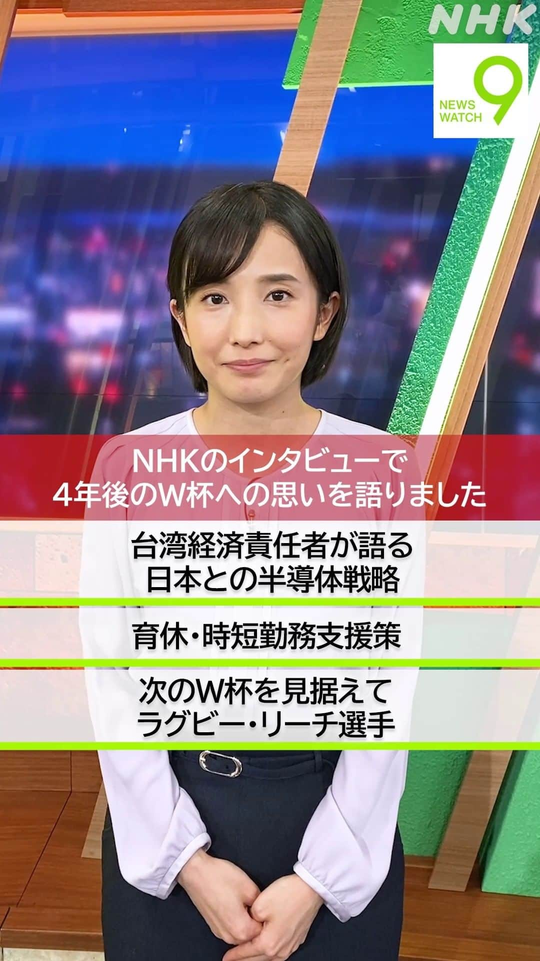 NHK「ニュースウオッチ９」のインスタグラム：「11月13日の #ニュースウオッチ9   ✅台湾経済責任者が語る 　日本との半導体戦略  ✅育休・時短勤務支援策  ✅次のＷ杯を見据えて 　ラグビー・リーチ選手  夜9時 ぜひご覧ください📺  #田中正良 #林田理沙 #青井実」