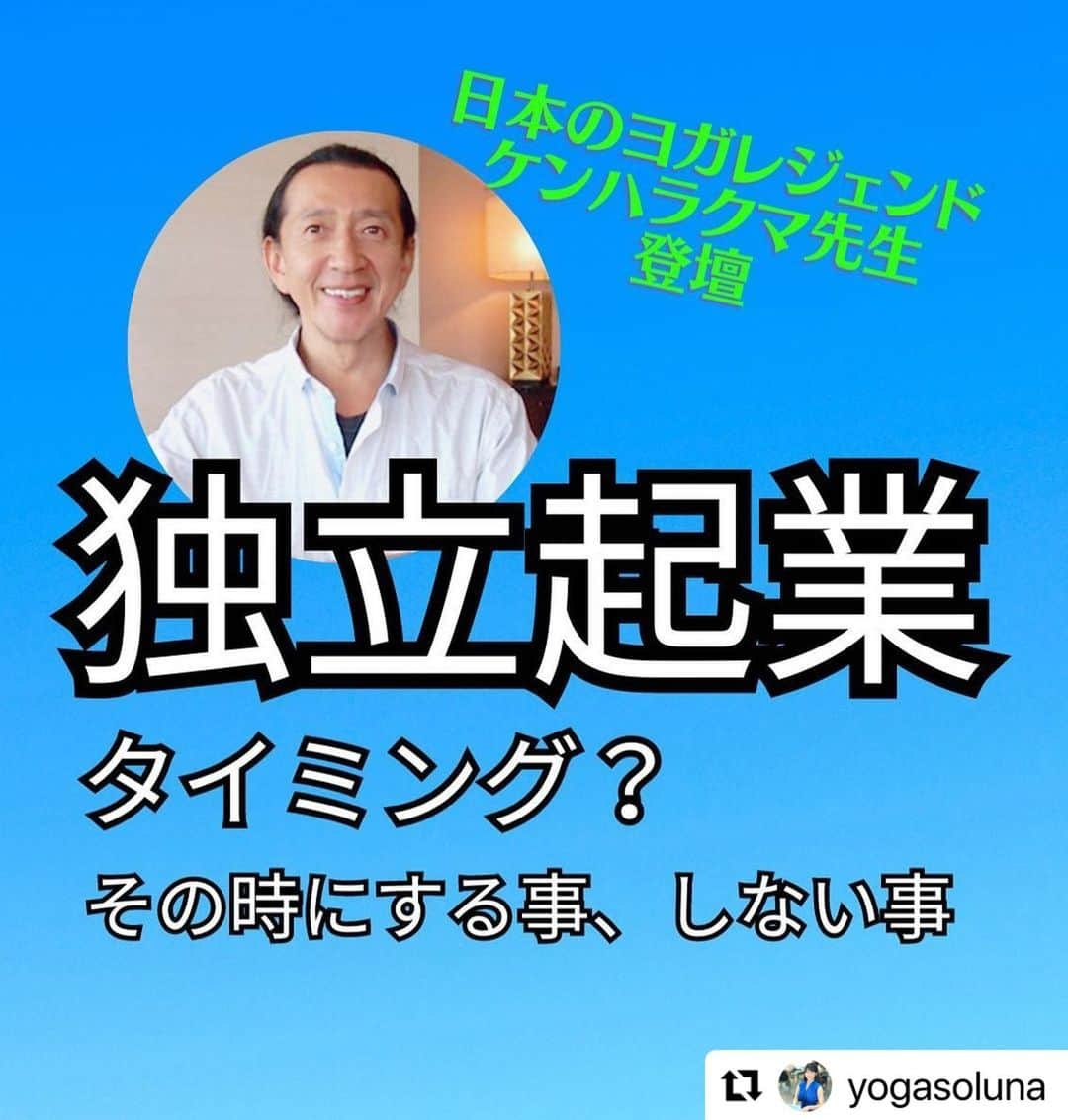 Ken Harakumaさんのインスタグラム写真 - (Ken HarakumaInstagram)「#Repost @yogasoluna with @use.repost ・・・ ⁡ ヨガインストラクターさん ビジネススキルアップ✨ ▼ @yogasoluna ⁡ ⁡ —————————— ⁡ 夢を叶える インスタLIVEチャレンジ🧘‍♀️💙 Day77️⃣ ⁡ ゲスト講師 ケン・ハラクマ先生💡✨ ⁡ 『独立・起業のタイミング？』🇯🇵 その時にする事、しない事』 ⁡ -———————— ⁡ ⁡ チャレンジ最終日の 本日は ⁡ な、なんと‼️ ⁡ IYC創立者であり アシュタンガヨガを日本に広めた 日本のヨガ界のレジェンド ⁡ @kenharakuma ケンハラクマ先生が いらして下さいますよ〜📢✨ ⁡ 上記のテーマに ピンと来た方！ ⁡ ノート準備で ご参加下さい〜💕✨😊 ⁡ ⁡ ⁡ ⁡ ⁡ ⁡ こんな本質的な ⁡ 知識と知恵がたっぷり詰まった 動画セミナーが 毎朝、届く LINE動画セミナーを開催しています👩‍ ⁡ ↓↓ ⁡ 公式LINE⬇️ @yogasoluna 3rd way Academy 公式LINEにご登録ください😉 ⁡ ⁡ 人生が飛躍する✈️ スペシャル動画セミナーが届きます✨ ⁡ さらに、 ヨガ的生活を送るために 私が選んでいることや、 ⁡ ⁡ 皆さんに役立つ 特別セミナーのご招待などが 届きますので ⁡ ⁡ ぜひ来年は 2段跳びで飛躍しましょう😊💕 ⁡ ⁡ ⁡ ⁡ #ヨガインストラクター #ヨガ起業 #ヨガ講師 #ヨガビジネス #ヨガの先生 #iyc  #kenharakuma  #ヨガ起業」11月12日 9時52分 - kenharakuma