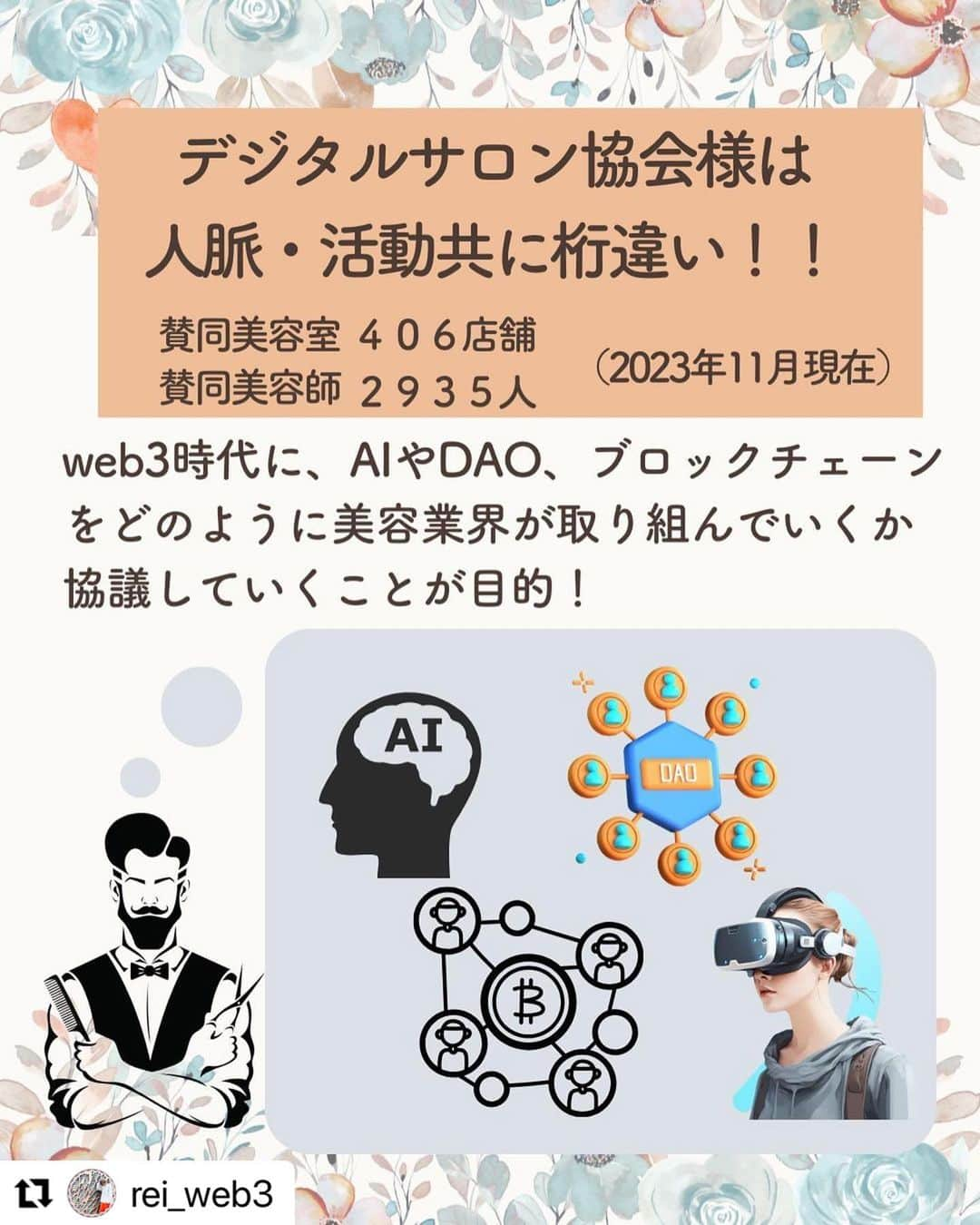 東海林翔太さんのインスタグラム写真 - (東海林翔太Instagram)「#Repost @rei_web3 with @use.repost ・・・ 美容業のこれからを考えるためには？  ✂︎ブロックチェーン ✂︎AIフル活用 ✂︎DAO  この度デジタルサロン協会様からお声掛けいただき協業であることをすることに。  何に使うかはまだ秘密です。 どうぞお楽しみに！  #web3 #nft #美容 #美容師 #ママ美容師 #美容師さんと繋がりたい #美容室経営 #cota #ミルボン #ウェラ #ホーユー #ナプラ #アリミノ #ルベル #デミ #フィオーレ #マネタイズ」11月12日 9時56分 - shotarange