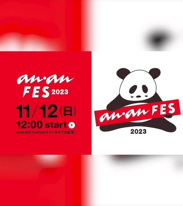 アンアンのインスタグラム：「「anan FES 2023」本日開催🎉   12:00からオンライン配信スタート！ どうぞお楽しみに🐼✨   渋谷ストリーム・稲荷橋広場でも本日「anan FES 2023」開催！ぜひ遊びにきてください🎪   -——— 【anan FES 2023 視聴方法】 anan公式YouTubeチャンネル https://www.youtube.com/@anan_magazine 「anan TALK STAGE」 12:00～ 「anan AWARD 2023」 16:00～   【公式HP】 https://fes.ananweb.jp/   ⚪️anan FESとは......？ 2020年にanan創刊50周年を記念し 初開催された、カルチャー、ファッション、 ビューティ、ウェルネスなど、 ananがキュレーションする“すべての女性の、いま好きなこと。”を集結させた都市型イベントです🗼   #ananフェス #ananFES #ananアワード #ananAWARD  #anan #アンアン #ananFES2023 #ananAWARD2023 #ビューティ #ライフ #カルチャー #フード #ファッション #メイク #マガジン #渋谷」