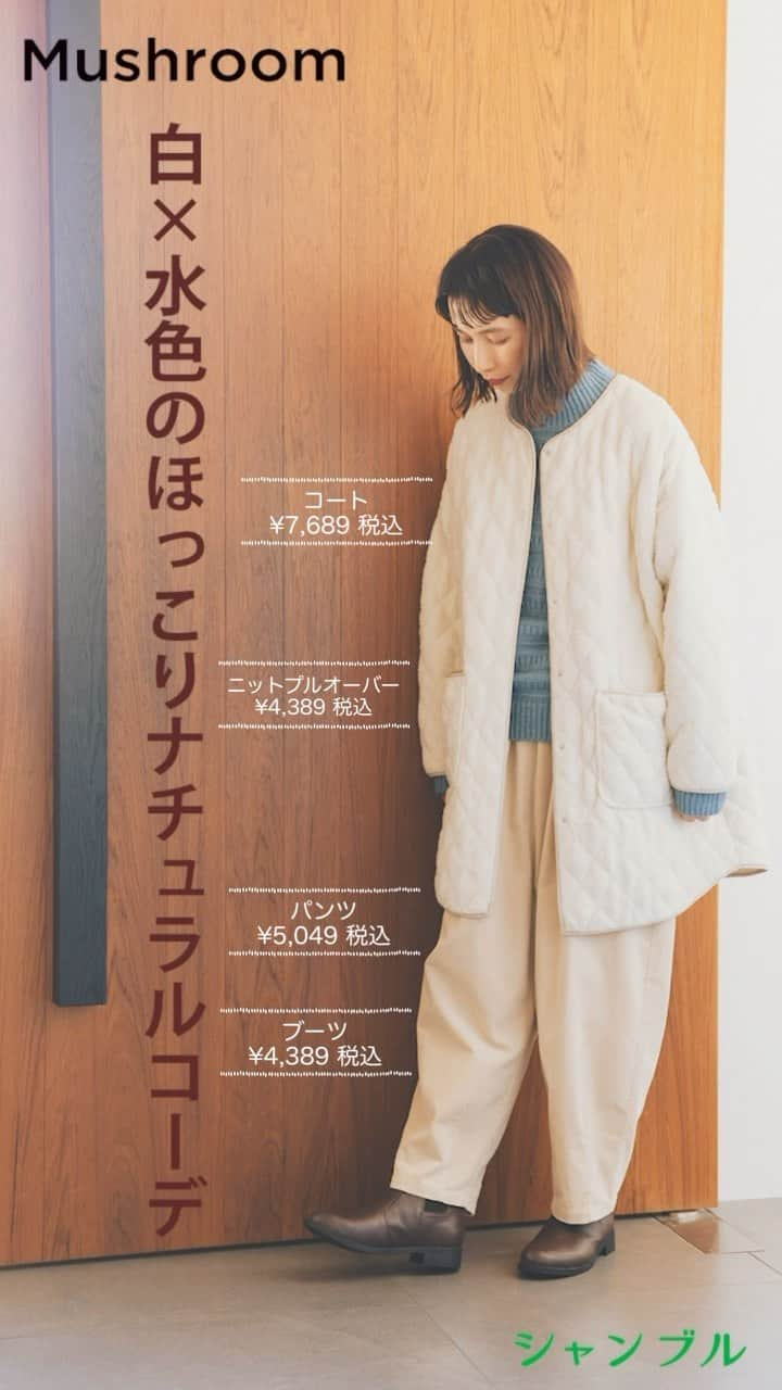 シャンブルオフィシャルのインスタグラム：「❄️【11/8発売⛄️】Mushroomの冬コーデ❄️  冬の必需品を揃えるならぜひシャンブルまでお越しください。  お洋服の他にも暮らしに彩りを添えるアイテムを種類豊富にご用意しております🎁  Model : kazumiさん（＠kazumi0728） Size　：M シャンブルのオンラインストアも要チェック📦 店舗受取なら送料無料🌿  #シャンブル #chambre #シャンブル購入品 #マッシュルーム #mushroom #ナチュラルコーデ #大人かわいい #プチプラコーデ #着回しコーデ #お出かけコーデ #ママコーデ #大人シンプル #大人ガーリー #秋コーデ #ボアコート #ボア #ニット #コクーンパンツ #ショートブーツ #サイドゴア #白コーデ #冬 #冬服 #冬コーデ #冬支度 #防寒対策」