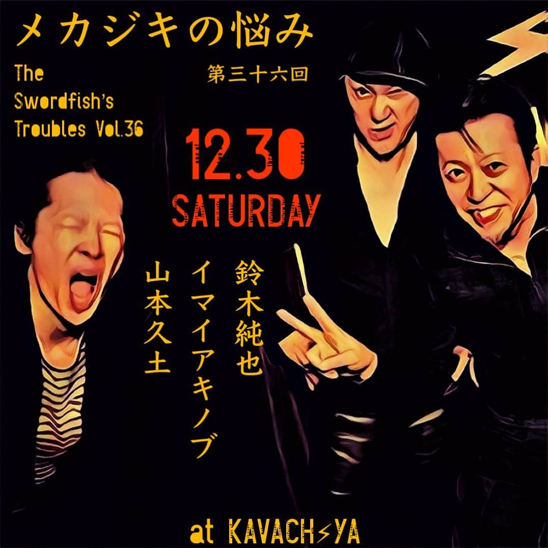 イマイアキノブさんのインスタグラム写真 - (イマイアキノブInstagram)「🌊12.30(土) @ KAVACH⚡︎YA 新宿  《メカジキの悩み vol.36》  出演 イマイアキノブ 山本久土 鈴木純也 スペシャルゲスト 松村孝之 drs   開場18:30 開演19:00 ¥3500＋飲物代  予約 kavachya.yoyaku@gmail.com  問い KAVACH⚡︎YA  新宿区歌舞伎町2-9-18 ライオンズプラザ新宿2F ☎︎03 6233 8677  @junya_suzuki_ohio101  @hisato_yamamoto  @kavachya  #メカジキの悩み #鈴木純也 #山本久土 #イマイアキノブ #kavach⚡︎ya  #livemusic」11月12日 10時21分 - imaiakinobu