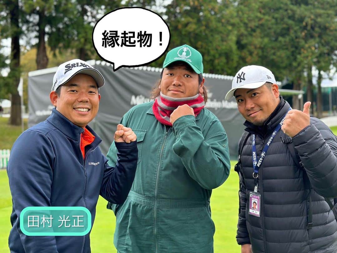 JGTO 男子プロゴルフツアーさんのインスタグラム写真 - ( JGTO 男子プロゴルフツアーInstagram)「『三井住友VISA太平洋マスターズ』⛳️ 最終日がスタートしました！🏌️   現在の気温は10℃、少し肌寒い朝ですが、 だいぶ雲が晴れてきました！🍂⛅️ 今日は開催コースの「太平洋クラブ御殿場コース」にちなんで、「富士山」で思いつくワードを選手たちに聞いてみました！🤔   本日の放送時間は下記となります！📺 ぜひ最終日の熱い戦いをご覧ください！😤💪   【テレビ中継】 ■TBS系列28局全国ネット 15:00~16:54 ■BS-TBS 10:30~12:24（LIVE） ■CS・BSチャンネル2 08:25~10:30（1H中継／LIVE）  @tbsgolf.official  #三井住友visa太平洋マスターズ  #太平洋クラブ御殿場コース  #jgto #golftournament #男子ゴルフ #伊藤有志 #河本力 #稲森佑貴 #大堀裕次郎 #岩﨑亜久竜 #shaunnorris #近藤智弘 #重永亜斗夢 #田村光正 #嘉数光倫 #勝俣陵 #植竹勇太」11月12日 10時37分 - japangolftour