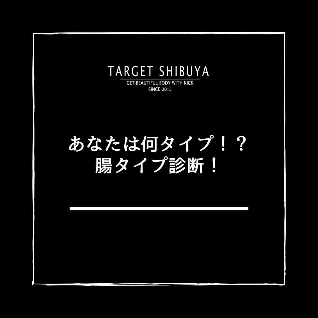 TARGET渋谷のインスタグラム：「． 【ズバリ！あなたの腸タイプは？】  当てはまると思ったらぜひあなたの周りにシェアして下さいっ💫  🥊🥊🥊🥊🥊🥊🥊🥊🥊🥊🥊🥊🥊🥊🥊🥊🥊  方法:このアカウントをフォローして、この投稿の答えを【アルファベット】でこの投稿にコメントするだけ👀 例) C  →すぐにDMで結果が届きます💌  ※DMが届かない…という場合は DMの「リクエスト」欄にメッセージが届いていないか、チェックしてみてくださいね  #targetshibuya#ターゲット渋谷#キックボクシング#キックボクシングジム#渋谷キックボクシング#キックボクシング女子#ダイエット#キックボクシングダイエット#ボディーメーク#ワークアウト#キックでキレイになる」