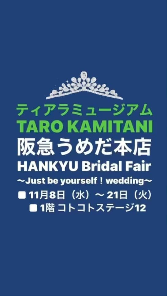 Taro Kamitani 世界初のティアラデザイナーのインスタグラム：「誓いの5日目！ 阪急うめだ本店ブライダルフェアで 『ティアラミュージアムTARO  KAMITANI』 ティアラ展が開催中です。 連日の大盛況、本当にありがとうございます🙇‍♂️  僕がコレクションしてきた アンティークティアラ達が 多数、展示されます。 100年以上前の作品も。  TARO KAMITANIの 歴代のティアラコレクショや 最新作『インフィオーラ』も展示。  時を超える、トキメキ、ぜひ！ --- HANKYU Bridal Fair ～Just be yourself！wedding～ ◎11⽉8⽇（⽔）〜 21⽇（⽕） ◎1階 コトコトステージ12  #阪急うめだ本店PR #tarokamitani」