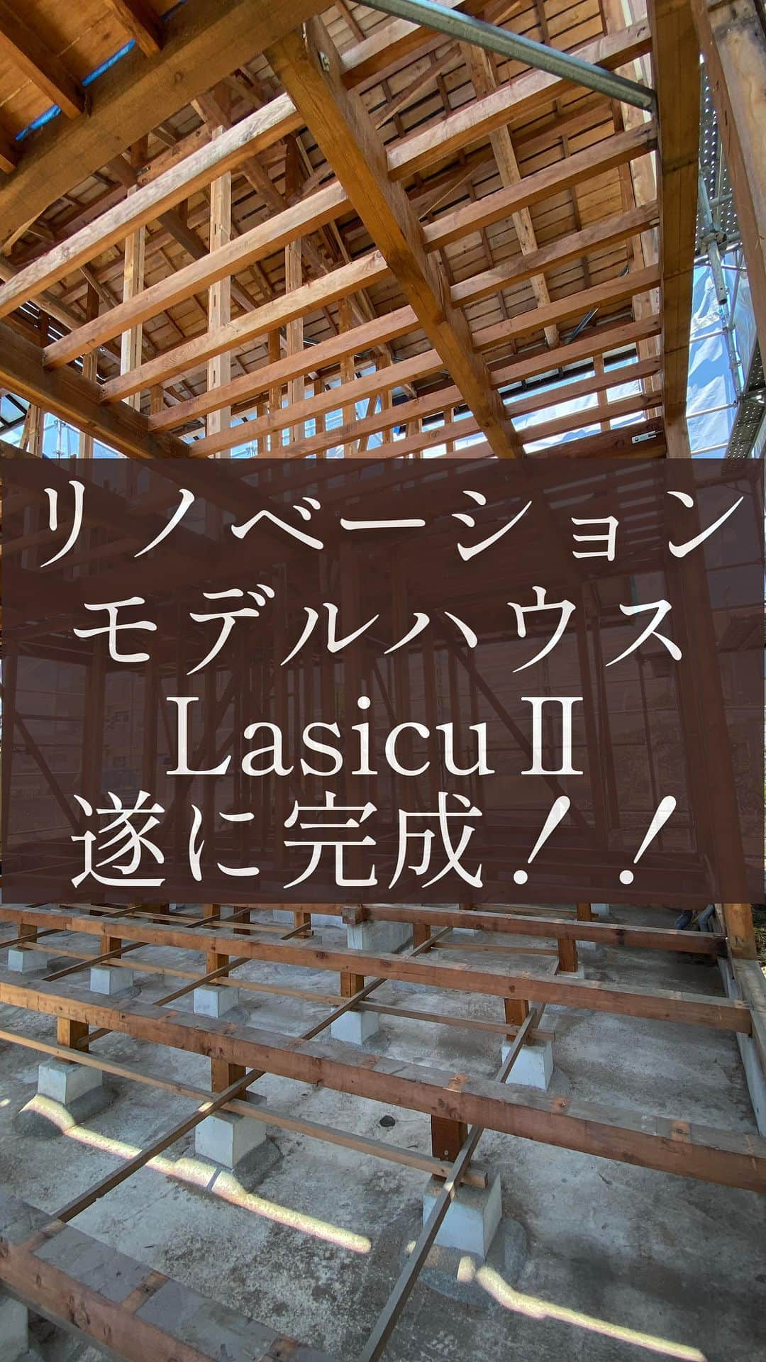 エコフィールド株式会社のインスタグラム：「1986年建設 築36年の家が蘇り、遂に性能向上リノベーションモデルハウスが完成しました！ その名も【 Lasicu Ⅱ 】ラシクⅡ 11／25・26グランドオープン✳︎ たくさんの方のご来場お待ちしております。  工期約6ヶ月。 工事中の場面も織り交ぜた、外内観ビフォーアフター動画です。  大型リフォームとは全く別物です。 性能向上させ、間取りも変更し生活動線も向上させる。 見えない部分にも手を加える。 高い技術力がある企業しか、成し遂げることができません。  断熱性能も3倍にアップ！ 床はネオマフォームとアクリアグラスウールで二重断熱。 冬の底冷えを防ぎます。 屋根、壁はアイシネンウレタンフォームで吹付断熱。  二重断熱と吹付断熱で、なんと断熱性能を3倍にアップします！ UA値1.81が0.44まで数値が減少し、冷暖房費を年間6万円削減できる試算結果が出ています。  是非ご興味がある方は一度見にきてください。 #物件購入 からお手伝いできます。 #空き家問題  #ルームツアー #reels   #設計力 #自然光 #パッシブハウス #塗装 #職人 #職人技 #富士市 #新築 #工務店 #無垢床 #ホタテの塗り壁 #ホタテパウダー #生活臭 #消臭効果 #吸湿　#現場  エコフィールドは静岡県富士市の工務店。#新築 #高性能 #リノベーション #性能向上 が得意です。 #静岡新築 #静岡注文住宅 #静岡工務店 #富士ヒノキ　#ビフォーアフター #beforeandafter  ■最新情報はHPにて■ @ecoreno_fuji @eco_field_shizuoka プロフィールのリンクより」