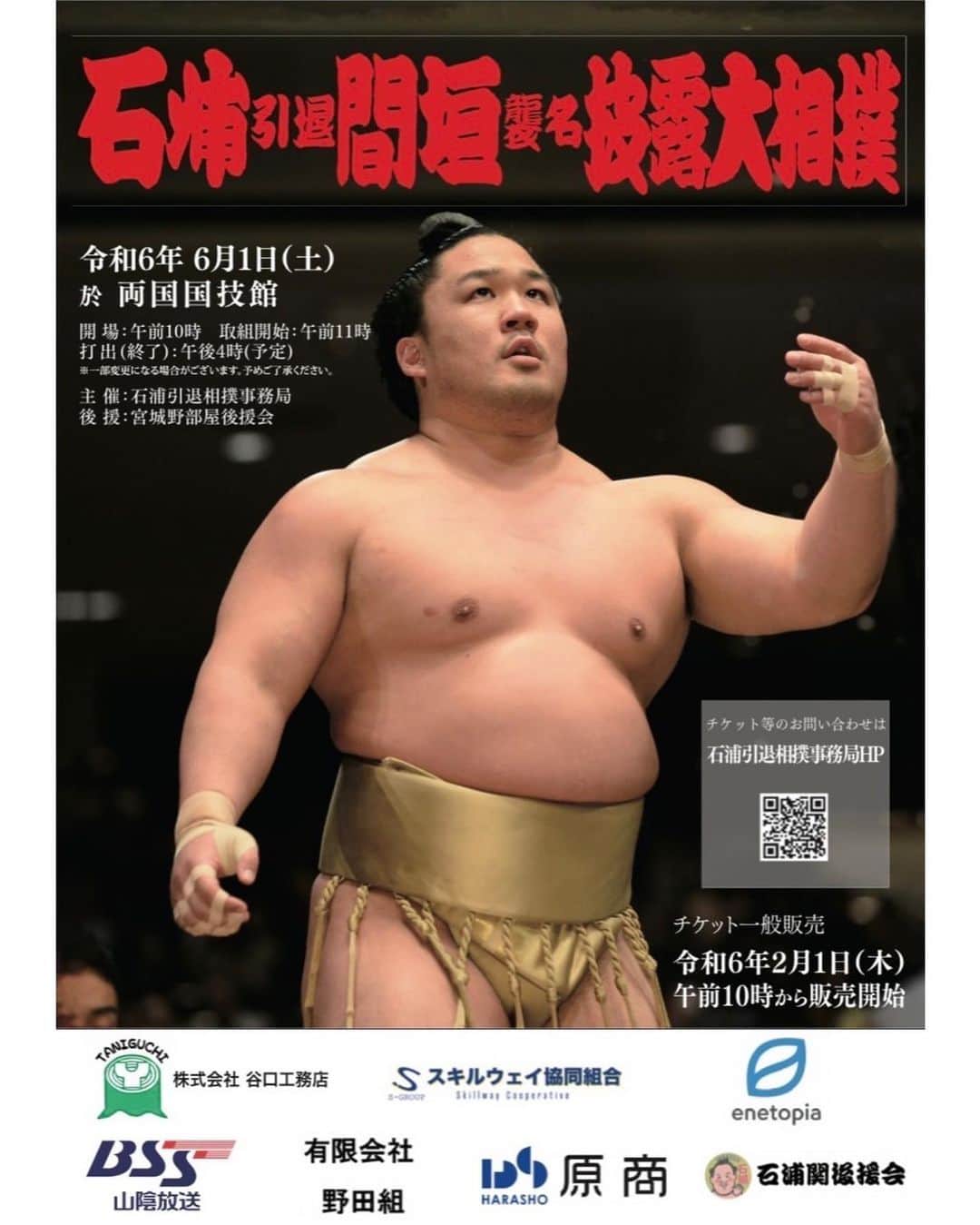 石浦将勝のインスタグラム：「引退相撲のチラシ、ポスターが完成しました！ 九州場所でも貼らせていただいています。よろしくお願いいたします🙇🏻」