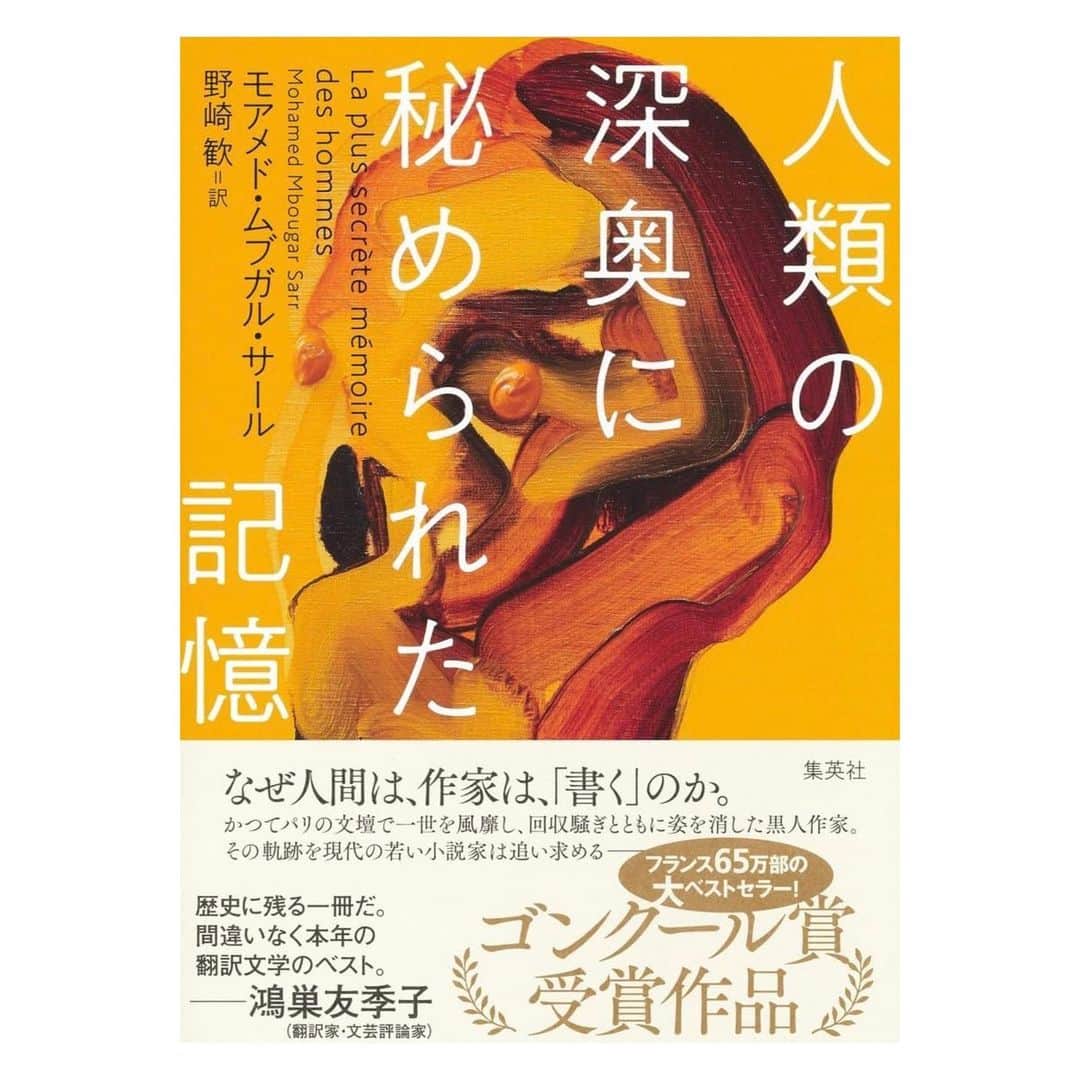 井田幸昌のインスタグラム：「ゴンクール賞受賞の傑作 『人類の深奥に秘められた記憶』 モアメド・ムブガル・サール 装画を担当させていただきました。 書店で見かけられた際は是非。」