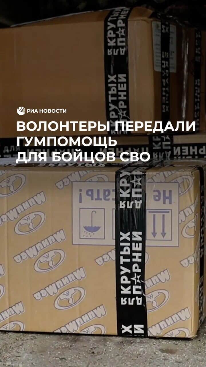 RIAノーボスチのインスタグラム：「Связистам из Ставрополья собрали гуманитарную помощь. Волонтеры проекта «СвоихНЕбросаем ZV26» передали бойцам маскировочные сети, нашлемники и индивидуальные гигиенические пакеты. Женщины также подготовили продуктовые наборы, в которых есть блюда, приготовленные ими по собственным рецептам.」