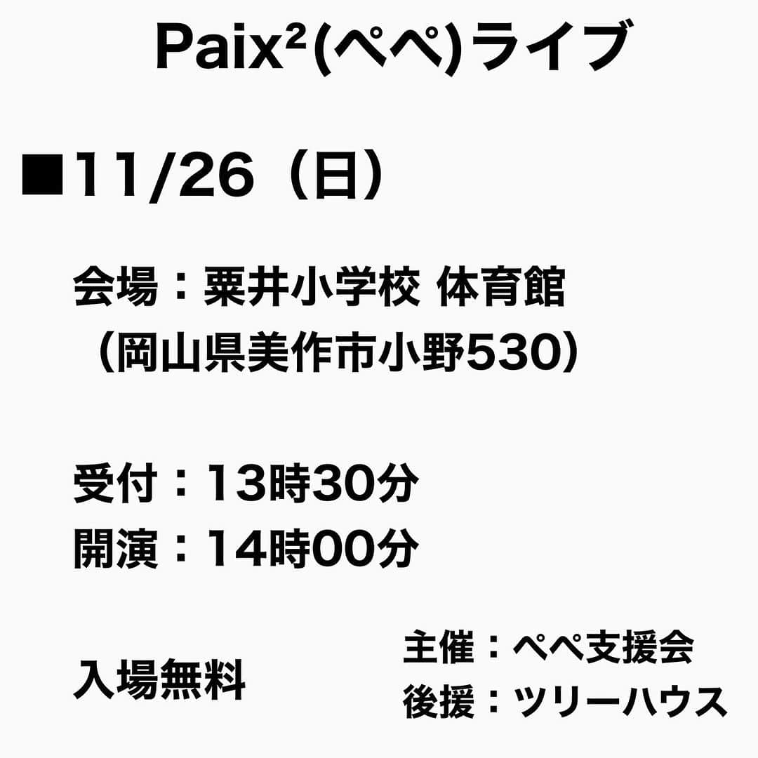 Megumiのインスタグラム：「【Paix²(ぺぺ)ライブ情報】  ■11/26（日）   会場：粟井小学校 体育館 （岡山県美作市小野530）   受付：13時30分 開演：14時00分   入場無料    #ライブ  #美作市 #岡山県  #粟井小学校  #paix2 #ぺぺ」