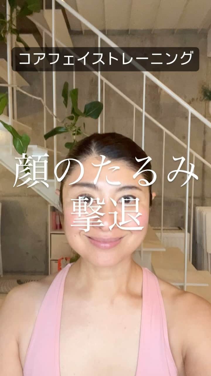 間々田佳子のインスタグラム：「顔のたるみが 気になっている方へ アドバイスを一言  動かせ‼️  #コアフェイストレーニング #表情筋トレーニング  新刊Amazon予約はじまりました！ 予約特典はオンライン講座🎁プレゼントです お顔のたるみが気になる方も ぜひ🤗 ハイライトから詳細ご覧ください😍 @yoshiko.mamada」