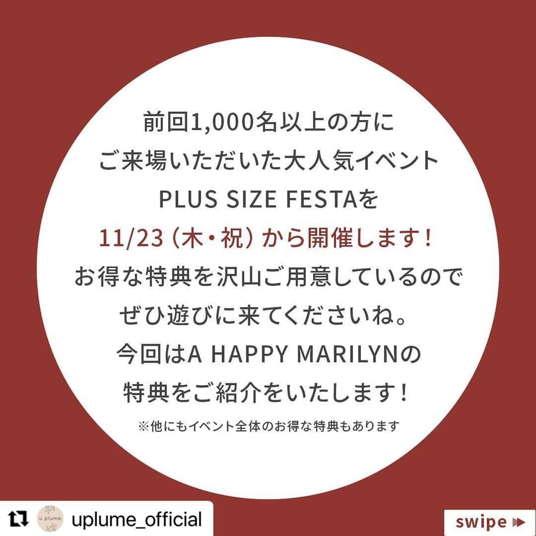 【公式】ハッピーマリリンさんのインスタグラム写真 - (【公式】ハッピーマリリンInstagram)「. . . 今回もご来場者様特典をご用意‼︎ すでにフォローしてくださっているお客様も 特典の対象になるよ🙆‍♀️✨ . . . #Repost @uplume_official with @use.repost ・・・ .  ⛄️———————❄️ 　 PLUSSIZE AUTUMN FESTA なんばマルイ3F イベントスペース 11/23(祝・木)〜11/26(日) 11:00〜20:00 　 ❄️———————⛄️ 　 本日はA HAPPY MARILYN様  の特典をご紹介です🥰  イベント期間中にインスタフォローで 10%OFFクーポンを配布💝  お得にお買い物できる機会に ぜひ遊びに来てくださいね🙇‍♀️✨ 　 皆様のご来場を心よりお待ちしております💖  #ぽっちゃりコーデ #ぽっちゃり #ぽっちゃり女子 #プラスサイズ #プラスサイズフェスタ」11月12日 20時49分 - happymarilyn_official