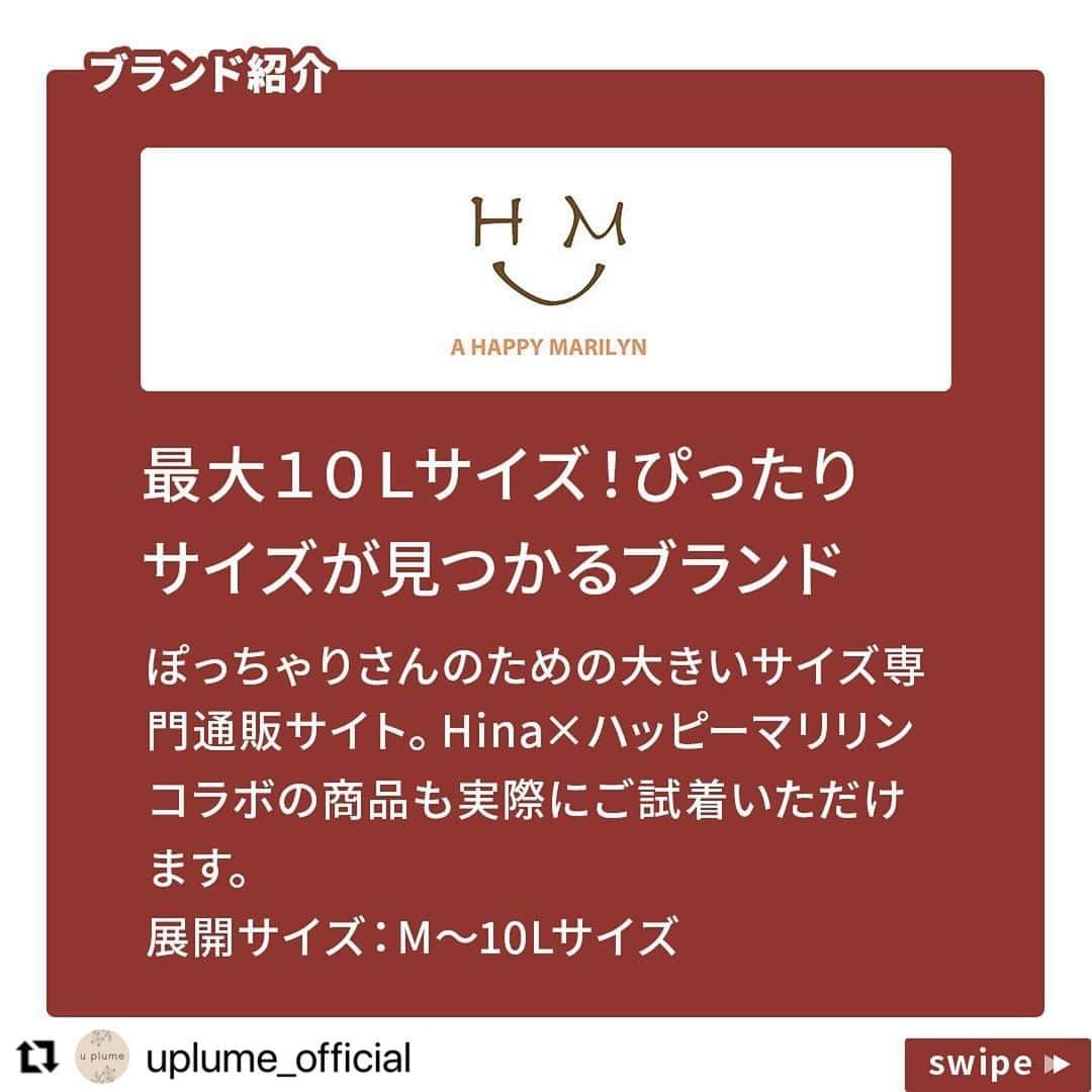 【公式】ハッピーマリリンさんのインスタグラム写真 - (【公式】ハッピーマリリンInstagram)「. . . 今回もご来場者様特典をご用意‼︎ すでにフォローしてくださっているお客様も 特典の対象になるよ🙆‍♀️✨ . . . #Repost @uplume_official with @use.repost ・・・ .  ⛄️———————❄️ 　 PLUSSIZE AUTUMN FESTA なんばマルイ3F イベントスペース 11/23(祝・木)〜11/26(日) 11:00〜20:00 　 ❄️———————⛄️ 　 本日はA HAPPY MARILYN様  の特典をご紹介です🥰  イベント期間中にインスタフォローで 10%OFFクーポンを配布💝  お得にお買い物できる機会に ぜひ遊びに来てくださいね🙇‍♀️✨ 　 皆様のご来場を心よりお待ちしております💖  #ぽっちゃりコーデ #ぽっちゃり #ぽっちゃり女子 #プラスサイズ #プラスサイズフェスタ」11月12日 20時49分 - happymarilyn_official