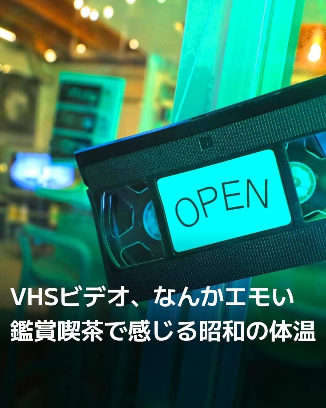 日本経済新聞社さんのインスタグラム写真 - (日本経済新聞社Instagram)「懐かしのビデオテープに録画されたショートフィルムを楽しむ「VHS喫茶」が10月、都内に開業しました。立ち上げたのは映画スタートアップを手掛ける20歳代の2人組。粗さのあるVHSの映像を楽しむ来店客にも若者の姿が目立ちます。動画配信サービス全盛の今、手に取れる重みや、昭和を感じさせる使い勝手が新鮮さをもって受け止められています。⁠ ⁠ 詳細はプロフィールの linkin.bio/nikkei をタップ。⁠ 投稿一覧からコンテンツをご覧になれます。⁠→⁠@nikkei⁠ ⁠ #日経電子版 #ビデオ #VHS #下北沢 #エモい #レトロ #昭和  #Z世代」11月12日 21時00分 - nikkei