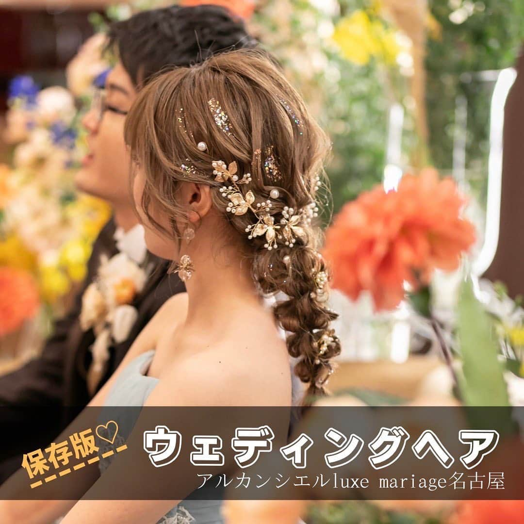 【公式】アルカンシエルリュクスマリアージュ名古屋のインスタグラム：「【ウェディングヘア👰‍♀️👑💕】  先輩花嫁様のヘアアレンジをご紹介🎀 挙式ヘア、お色直しのアレンジ…衣裳やブーケとのトータルコーディネートによって雰囲気が変わります✨ ヘッドドレスの付け方なども是非参考にして下さい💡  アルカンシエルでは、リハーサルメイクで事前にヘアメイクの確認が出来ます💓 必ず全ての花嫁様にリハーサルメイクを行わせて頂きますので、安心して当日を迎えて頂けます🥰  皆様も是非保存して参考にしてくださいね♪  💒名駅徒歩5分の結婚式場  『#感謝を式のまんなかに。』をテーマに、青空を貸切る祝福のステージと上質な空間で生まれる、ゲストとの忘れられない一日のつくりかたを紹介しています💓  👇🏻をタップ🌈👣 @arcenciel.luxenagoya  2023年度版　JapanBrandCollectionに掲載されました 公式アカウント⇨ @japanbrandcollection lit.link/japanbrandcollection  #アルカンシエル #アルカンシエルluxemariage名古屋 #アルカンシエルリュクスマリアージュ名古屋 #アルカン花嫁 #名古屋花嫁 #名古屋プレ花嫁 #名古屋ウエディング #名古屋ウェディング #名古屋結婚式 #愛知花嫁 #日本中のプレ花嫁さんと繋がりたい #結婚式レポ #結婚式レポート #ウエディングレポート #ウェディングレポート #ウェディングレポ #ウエディングレポ #2023冬婚 #2024春婚 #2024夏婚 #2024秋婚 #ウエディングヘア #ウェディングヘア #花嫁ヘア #花嫁ヘアスタイル #結婚式ヘアアレンジ #結婚式ヘア #結婚式ヘアセット #結婚式髪型」