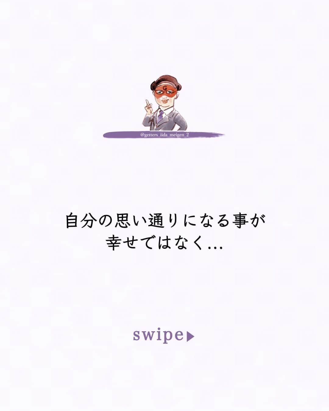 ゲッターズ飯田のインスタグラム：「@iidanobutaka @getters_iida_meigen_2 「ただ、そう思っただけ」 ⇣⇣⇣⇣⇣⇣⇣⇣⇣⇣⇣⇣⇣ ✰ ✰ ❝　人生は自分の思い通りにならないのが当たり前で他人も同じようにそれを感じている  自分の思い通りにならないから人生がつまらない  自分の思った通りに恋ができないから嫌  周囲が自分の思った通りに動かない  自分の思った通りに結果がでない  そんな事は当たり前だから  当たり前と言う事は  他人も同じだという事  自分が我慢したり  仕方がないな  と  思う事は  他人もそう思っている  互いが譲り合って妥協して  共に生きている  どんなに権力を持とうがお金を持とうが関係なく  独裁者になっても  思い通りにならない  そんな事くらいの事は  多くの人は高校生にもなれば解る事なんですが  遅い人でも社会に出れば  解るはずですが  世の中  この辺の事が理解できていない  想像力に欠ける人がいる  まだ気が付いていないのか  時間が掛かるタイプなのか  では  あなたの思い通りになって  誰が得をするのか？  あなたの思い通りになって  誰が幸せになるのか？  そこにある答えが  「自分」  だったら  思い通りになるわけがなく     思い通りに物事を進めようとする人は  そこに  必ず  周囲の人や他人や  次に産まれてくる人のこと  未来の事を考えている  周囲の人の協力を得るには  自分だけの得のため  自分だけの幸せだけでは  いつまで経っても協力は得られない  全てはチームワークで  全ては団体の幸せのため  自分の思い通りになる事が幸せではなく  目的のために自分が協力をして  みんなの思いを達成する事が大切で  個人の楽しみや個人の思いは  それは趣味や遊びの中で済ませればいい事で  全ての人は思い通りになっていないから  目的を決めて  共に頑張って  思いを通そうとしているだけ  一人のワガママのために人は動かないから  ワガママを言っているようで  全体が動くなら  時には悪役を演じる人もいる  人を動かすという事は  偉くなってみないと解らない事が沢山あるから  思い通りにならないからつまらないのではなく  思い通りにならないからいら立つのではなく  思い通りに進まないことが当たり前で  それは他人も同じように思っていて  不満や愚痴を言う前に  思い通りにならないから目標や目的が積みかるものだから  思い通りにならない方がいい  と  ただ  そう思っただけ　❞ ✰ ✰ ✰ ※偽物かどうか判断する際はロゴのところに小さく書かれている@getters_iida_meigen_2 の文字の確認をしてください。また、このアカウントから個別にメッセージをすることはありません。ご了承の上、偽アカウントにお気をつけください。 ✰ ✰ #ゲッターズ飯田 #ゲッターズ #毎日運勢 #毎日投稿 #名言 #毎日名言 #名言 #名言シリーズ #格言 #格言シリーズ #言葉 #モチベーション #今日の格言 #今日の言葉 #今日の名言 #人生 #今日の一枚 #やる気 #japanese」