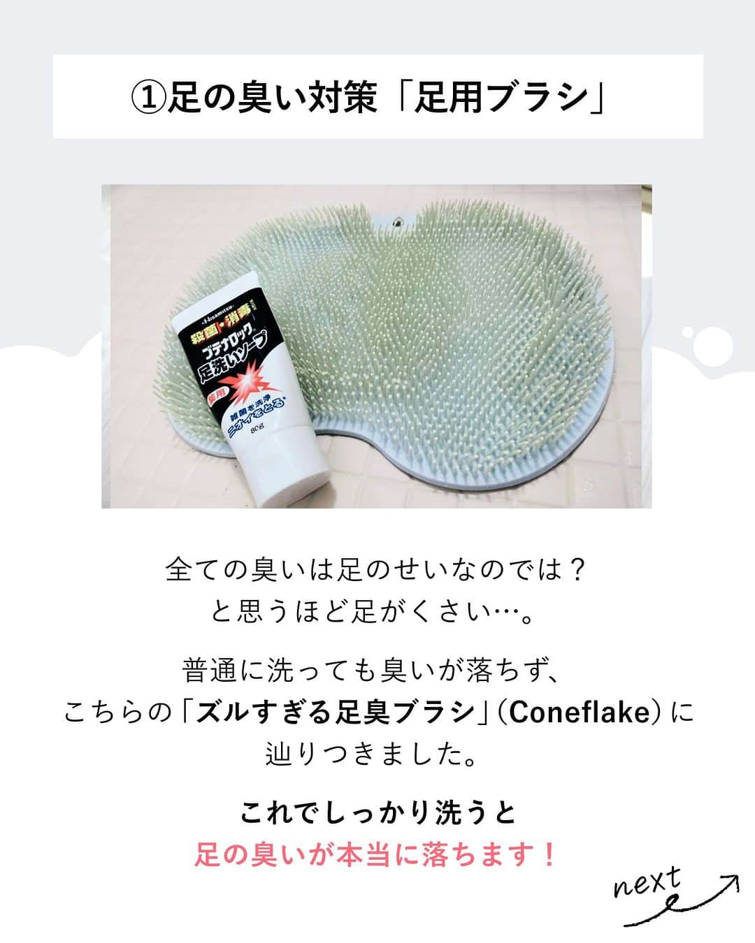 lenetさんのインスタグラム写真 - (lenetInstagram)「@lenet_cleaning 👈服のお手入れが"ラク"になる情報をお届けしています🕊  中学生になって、急に体臭がきつくなってきた我が子（涙）。 特に足がくさくて、息子本人も気にしているので、ネットで調べまくり対策しています。  そこで今回は、中学生母スタッフが実際に使っている、体臭ケアグッズ5選をご紹介します！  —-----------  ①足の臭い対策「足用ブラシ」  全ての臭いは足のせいなのでは？と思うほど足がくさい…。 普通に洗っても臭いが落ちず、こちらの「ズルすぎる足臭ブラシ」（Coneflake）に辿りつきました。これでしっかり洗うと足の臭いが本当に落ちます！  ②体臭の臭い対策「メンズ用石鹸」  子どもが小さい頃はやさしい成分の石鹸を…と思っていましたが、中学生男子の臭い、やさしさでは消せません！ 夫も使っているメンズビオレシリーズを使うようになりました。頭皮の臭いも減りました。  ③部活着の臭い対策「消臭ビーズ」  部活の体操着や夫のジムウェアの臭い対策に「レノア煮沸レベル消臭抗菌ビーズ　SPORTS クールリフレッシュ＆シトラスの香り」（P＆G）を愛用中。 洗剤は、皮脂汚れに強い「粉末洗剤」を常備しています！  ④部屋の臭い対策「フレグランス」  「臭いでごまかさない！」とはよく言いますが、中学生男子がいる我が家、臭いでごまかさないとやっていけません！ いろいろなフレグランスをお試し中です。脱臭炭は靴箱に入れて使っています。  ⑤ラグの臭い対策「重曹」  足の雑菌が繁殖してしまったのか、買い換えたばかりのリビングのラグがくさくなってしまいました（涙）。 「重曹を溶いた水で拭くといい」と聞いたので、毎日雑巾掛けしています。前よりはマシになった気がしています。  —-----------  同じ悩みで困っている方がいましたら、ぜひ試してみてくださいね。  他にもおすすめ情報があれば、ぜひコメントで教えてください！切実に…。 ------------------  宅配クリーニングのリネットの公式アカウントでは、服のお手入れが"ラク"になる情報を発信中！🧥 🔹プロが教える「失敗しない衣類ケア」 🔹洗濯・収納・お手入れのコツをお届け 🔹忙しい方に役立つ時短アイデアも☝️  ＜リネットとは？＞ ✔会員数50万人超の宅配クリーニング ✔スマホアプリで簡単申し込み ✔日本全国対応 ✔シミ抜き無料 ✔最短2日でお届け  #リネット #リネット使ってみた でクローゼットや、クリーニング後の写真をシェアしてくださいね😊  リネットの詳細は、 プロフィールのURLからご確認いただけます🕊 ▽▽▽ @lenet_cleaning  #クリーニング #宅配クリーニング #宅配クリーニングならリネット #クリーニング屋さん #衣類ケア #生活の知恵 #暮らしを整える #体臭ケア #ニオイ対策」11月12日 21時00分 - lenet_cleaning