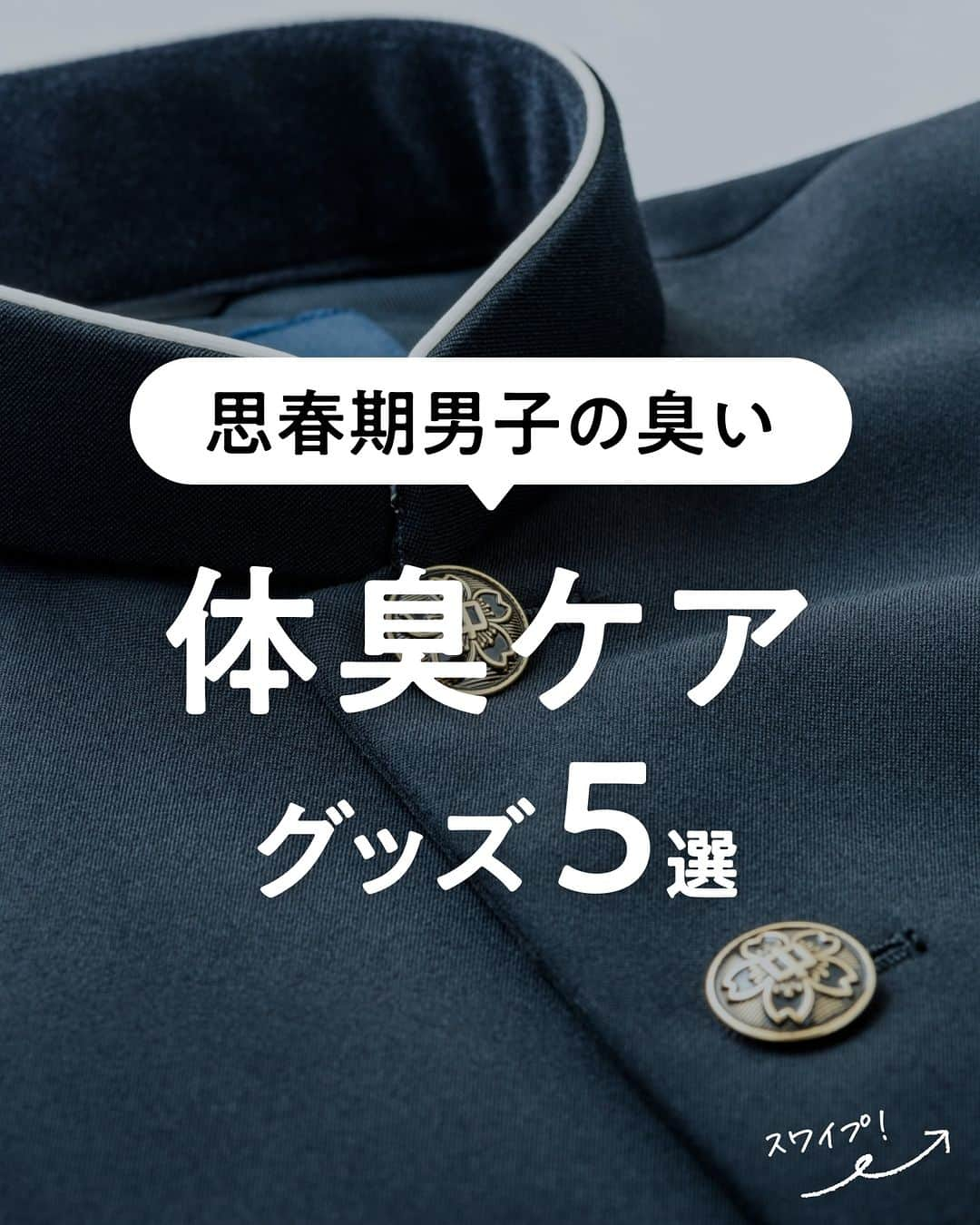 lenetのインスタグラム：「@lenet_cleaning 👈服のお手入れが"ラク"になる情報をお届けしています🕊  中学生になって、急に体臭がきつくなってきた我が子（涙）。 特に足がくさくて、息子本人も気にしているので、ネットで調べまくり対策しています。  そこで今回は、中学生母スタッフが実際に使っている、体臭ケアグッズ5選をご紹介します！  —-----------  ①足の臭い対策「足用ブラシ」  全ての臭いは足のせいなのでは？と思うほど足がくさい…。 普通に洗っても臭いが落ちず、こちらの「ズルすぎる足臭ブラシ」（Coneflake）に辿りつきました。これでしっかり洗うと足の臭いが本当に落ちます！  ②体臭の臭い対策「メンズ用石鹸」  子どもが小さい頃はやさしい成分の石鹸を…と思っていましたが、中学生男子の臭い、やさしさでは消せません！ 夫も使っているメンズビオレシリーズを使うようになりました。頭皮の臭いも減りました。  ③部活着の臭い対策「消臭ビーズ」  部活の体操着や夫のジムウェアの臭い対策に「レノア煮沸レベル消臭抗菌ビーズ　SPORTS クールリフレッシュ＆シトラスの香り」（P＆G）を愛用中。 洗剤は、皮脂汚れに強い「粉末洗剤」を常備しています！  ④部屋の臭い対策「フレグランス」  「臭いでごまかさない！」とはよく言いますが、中学生男子がいる我が家、臭いでごまかさないとやっていけません！ いろいろなフレグランスをお試し中です。脱臭炭は靴箱に入れて使っています。  ⑤ラグの臭い対策「重曹」  足の雑菌が繁殖してしまったのか、買い換えたばかりのリビングのラグがくさくなってしまいました（涙）。 「重曹を溶いた水で拭くといい」と聞いたので、毎日雑巾掛けしています。前よりはマシになった気がしています。  —-----------  同じ悩みで困っている方がいましたら、ぜひ試してみてくださいね。  他にもおすすめ情報があれば、ぜひコメントで教えてください！切実に…。 ------------------  宅配クリーニングのリネットの公式アカウントでは、服のお手入れが"ラク"になる情報を発信中！🧥 🔹プロが教える「失敗しない衣類ケア」 🔹洗濯・収納・お手入れのコツをお届け 🔹忙しい方に役立つ時短アイデアも☝️  ＜リネットとは？＞ ✔会員数50万人超の宅配クリーニング ✔スマホアプリで簡単申し込み ✔日本全国対応 ✔シミ抜き無料 ✔最短2日でお届け  #リネット #リネット使ってみた でクローゼットや、クリーニング後の写真をシェアしてくださいね😊  リネットの詳細は、 プロフィールのURLからご確認いただけます🕊 ▽▽▽ @lenet_cleaning  #クリーニング #宅配クリーニング #宅配クリーニングならリネット #クリーニング屋さん #衣類ケア #生活の知恵 #暮らしを整える #体臭ケア #ニオイ対策」