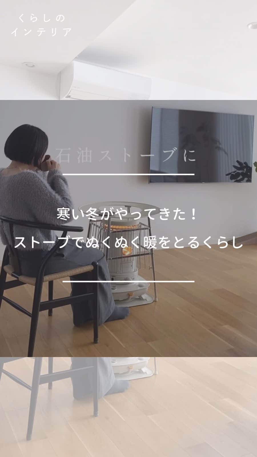 ムクリ［mukuri］のインスタグラム：「寒い冬がやってきた！ストーブでぬくぬく暖をとるくらし  今週末急に寒くなりましたね。 今までがあたたか過ぎたのか、 この寒暖の差は身体にこたえますね。  週末一気に冬支度をされた方も きっと多いのではないでしょうか。  コタツにストーブに暖房にと、 おうち時間をまったりと 楽しむ季節の到来ですね😌  ▶︎Special thanks @ms____ie   「くらしのインテリア」では マガジンや動画形式でインテリアの好きなところや こだわった場所をご紹介しています！  –––––––––––––––––– ムクリ公式アカウントでは くらしの中にある"好き"や"コダワリ"を毎日お届け。  インテリア、整理収納から家づくりなど 日常で参考になる情報から サラッと読める短編コラムまで ご紹介していますのでフォローしてぜひご覧ください。 ▶︎ @mukuri_official ・  「 #ムクリ 」のタグもいつも楽しく拝見しています☺️  オリジナルブランドは @daily_mukuri  くらしの中にあったらいいいな、 そんな商品を企画・制作、集めています。 ––––––––––––––––––  #マイホーム #リビング #冬支度 #石油ストーブ #コロナストーブ #暮らしの記録 #ミサワホーム #シンプルインテリア #すっきり暮らす #こどものいる暮らし#くらしの編集#ムクリ」