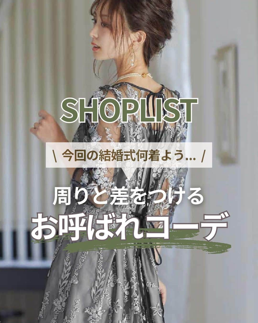 SHOPLIST.com by CROOZのインスタグラム：「@shoplist_official ◁その他投稿はこちら♡  【もう迷わない！急な結婚式におすすめなお呼ばれコーデ特集🤵‍♂️👰‍♀️💗】  急なお呼ばれで着ていくものがない😭💦 そんな方におすすめのSHOPLISTで買えるお呼ばれコーデをご紹介👗✨  是非参考にしてください❤️  ▼紹介アイテム▼ 1個目 epicday ギャザースリーブレースロングドレス  2個目 niana バックリボンレースドレス  3個目 Retica シースルーレースガーリーミディアムドレス  4個目 GIRL ハイネックパーティードレス  5個目 niana レース&プリーツロングワンピース  ————————— #outfit #ootd #SHOPLIST #ショップリスト #SHOPLIST購入品 #コーデ #プチプラコーデ #プチプラ #プチプラ服 #トレンドコーデ #今日のコーデ #可愛いブレスレット #オトナ女子#フェミニン#フェミニン女子 #大人女子 #結婚式コーデ #結婚式 #お呼ばれコーデ #お呼ばれドレス #ドレス #結婚式」