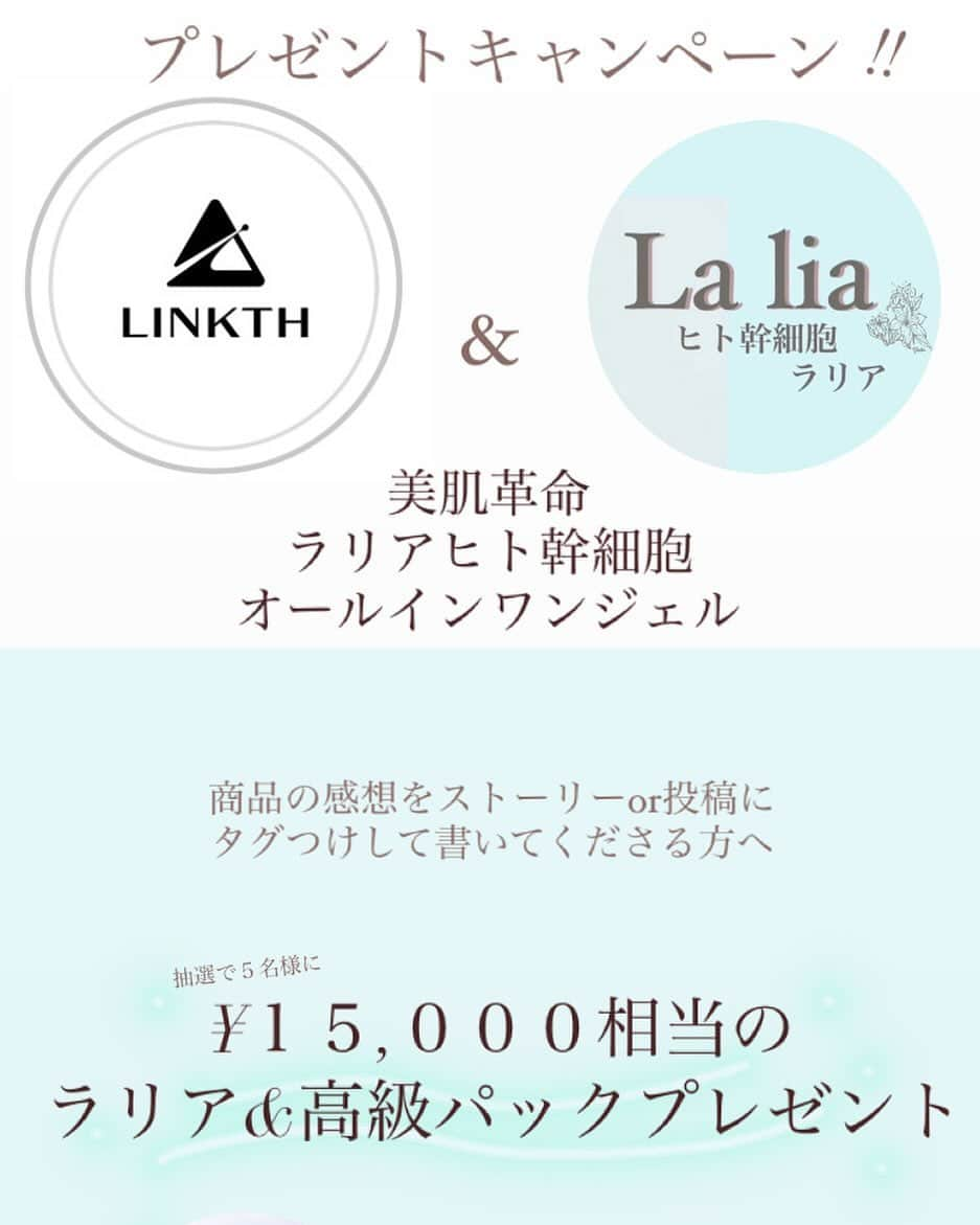 mimiのインスタグラム：「15,000円分！豪華プレゼント企画🎁 ヒト幹細胞ジェル&パックプレゼント！　  コンペ終了1週間の間 @lalia_x2  #lalia をつけて 素敵な投稿お待ちしております！🫧  #プレゼント企画」