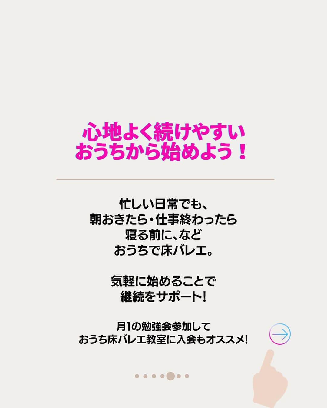 竹田純さんのインスタグラム写真 - (竹田純Instagram)「🔻床バレエの楽しみ方 ⁡ 1、楽しむ気持ち 2、インスタライブで質問してみる 3、食事と床バレエのハーモニー 4、おうちで隙間時間で継続 5、床バレエコミュニティでモチベーションアップ！  ⁡ ＊＊＊＊＊＊＊ 【保存】して後で一緒にストレッチしましょう！ ① 一緒に頑張る方は「🔥」 ② あとでやる方「✋」 励みになります🙏 ＊＊＊＊＊＊＊  ⁡ How to enjoy floor ballet  1、Feel like having fun 2、Ask questions on insta-live 3、Harmony between food and floor ballet 4、Continue with gap time at home 5、Motivate yourself with the floor ballet community! ⁡ ⁡ [Save] and stretch together later! ① If you want to workout together please comment !→"🔥" ⁡ 痩せたいケド痩せ方がわからない... 継続する事が出来ない... 忙しくて時間があまりない... ⁡ そんな方へ！ ⁡ いきなり動くと 体の痛みの原因となりますので 少しずつできる範囲からでOKなので ゆっくりとお願いします🙇‍♂️ ⁡ 本日も少しでもできたら素晴らしいです〜👏 ⁡ －－－－－－－－－－－－ ⁡ 🔥現在の活動と話題の床バレエとは？🔥 ⁡ 私は フランスで90年間大人気の 床×バレエの専門家です。 ⁡ バレリーナ筋肉で… ・痩せたい ・整体したい ・つけたくない筋肉ばかりついてしまい怪我しやすいので別人に変わりたい　 の方にはオススメの床バレエです！ ⁡ 床バレエとバレエの違いは？ ・誰でも簡単にできる ・柔らかくなくていい ・競い合わなくていい ・リハビリとして行っていい ので 床バレエは 【寝たまま開脚なしに誰でもバレリーナ筋肉をつけれるバレエ】です。 ⁡ ジュン先生の床バレエはどこで受けれるの？ ・おうち床バレエ教室  のみです。 ⁡ 現在、 床バレエを指導しながら 竹田純マスタークラスという 床バレエ資格取得x運営術のクラス活動も フランスからしています。  詳細は、プロフィールのリンクからお願いします🙇‍♂️  －－－－－－－－－－－－ ⁡ 気になる事がありましたら 気軽にコメントやDM下さいね😊 ⁡ －－－－－－－－－－－－ ⁡ 私と旦那( @mr.krishome)の YouTube【ジュンとクリス】チャンネル！ ぜひご登録お願いします🙇‍♂️ ⁡ ⁡ ⁡ #竹田純  #ボディメイク  #美尻王子 #床バレエ #beforeafter #workout #ダイエット #上品痩せ」11月12日 21時36分 - juntakeda.bf