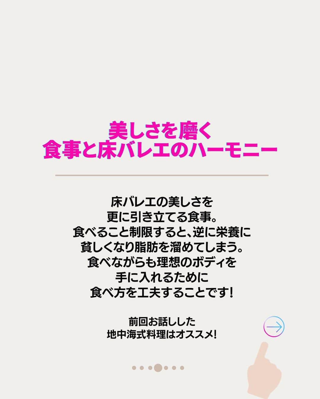 竹田純さんのインスタグラム写真 - (竹田純Instagram)「🔻床バレエの楽しみ方 ⁡ 1、楽しむ気持ち 2、インスタライブで質問してみる 3、食事と床バレエのハーモニー 4、おうちで隙間時間で継続 5、床バレエコミュニティでモチベーションアップ！  ⁡ ＊＊＊＊＊＊＊ 【保存】して後で一緒にストレッチしましょう！ ① 一緒に頑張る方は「🔥」 ② あとでやる方「✋」 励みになります🙏 ＊＊＊＊＊＊＊  ⁡ How to enjoy floor ballet  1、Feel like having fun 2、Ask questions on insta-live 3、Harmony between food and floor ballet 4、Continue with gap time at home 5、Motivate yourself with the floor ballet community! ⁡ ⁡ [Save] and stretch together later! ① If you want to workout together please comment !→"🔥" ⁡ 痩せたいケド痩せ方がわからない... 継続する事が出来ない... 忙しくて時間があまりない... ⁡ そんな方へ！ ⁡ いきなり動くと 体の痛みの原因となりますので 少しずつできる範囲からでOKなので ゆっくりとお願いします🙇‍♂️ ⁡ 本日も少しでもできたら素晴らしいです〜👏 ⁡ －－－－－－－－－－－－ ⁡ 🔥現在の活動と話題の床バレエとは？🔥 ⁡ 私は フランスで90年間大人気の 床×バレエの専門家です。 ⁡ バレリーナ筋肉で… ・痩せたい ・整体したい ・つけたくない筋肉ばかりついてしまい怪我しやすいので別人に変わりたい　 の方にはオススメの床バレエです！ ⁡ 床バレエとバレエの違いは？ ・誰でも簡単にできる ・柔らかくなくていい ・競い合わなくていい ・リハビリとして行っていい ので 床バレエは 【寝たまま開脚なしに誰でもバレリーナ筋肉をつけれるバレエ】です。 ⁡ ジュン先生の床バレエはどこで受けれるの？ ・おうち床バレエ教室  のみです。 ⁡ 現在、 床バレエを指導しながら 竹田純マスタークラスという 床バレエ資格取得x運営術のクラス活動も フランスからしています。  詳細は、プロフィールのリンクからお願いします🙇‍♂️  －－－－－－－－－－－－ ⁡ 気になる事がありましたら 気軽にコメントやDM下さいね😊 ⁡ －－－－－－－－－－－－ ⁡ 私と旦那( @mr.krishome)の YouTube【ジュンとクリス】チャンネル！ ぜひご登録お願いします🙇‍♂️ ⁡ ⁡ ⁡ #竹田純  #ボディメイク  #美尻王子 #床バレエ #beforeafter #workout #ダイエット #上品痩せ」11月12日 21時36分 - juntakeda.bf