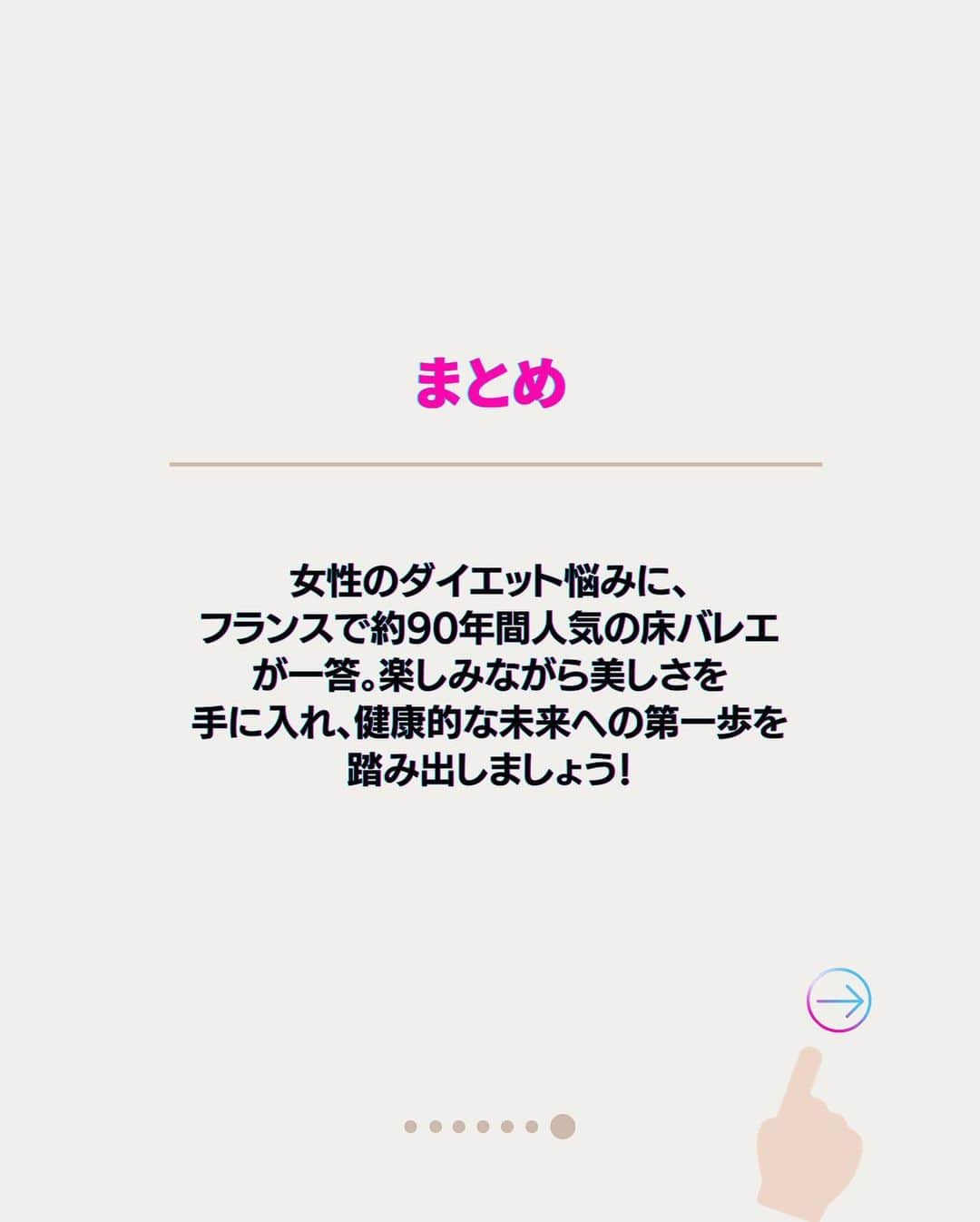 竹田純さんのインスタグラム写真 - (竹田純Instagram)「🔻床バレエの楽しみ方 ⁡ 1、楽しむ気持ち 2、インスタライブで質問してみる 3、食事と床バレエのハーモニー 4、おうちで隙間時間で継続 5、床バレエコミュニティでモチベーションアップ！  ⁡ ＊＊＊＊＊＊＊ 【保存】して後で一緒にストレッチしましょう！ ① 一緒に頑張る方は「🔥」 ② あとでやる方「✋」 励みになります🙏 ＊＊＊＊＊＊＊  ⁡ How to enjoy floor ballet  1、Feel like having fun 2、Ask questions on insta-live 3、Harmony between food and floor ballet 4、Continue with gap time at home 5、Motivate yourself with the floor ballet community! ⁡ ⁡ [Save] and stretch together later! ① If you want to workout together please comment !→"🔥" ⁡ 痩せたいケド痩せ方がわからない... 継続する事が出来ない... 忙しくて時間があまりない... ⁡ そんな方へ！ ⁡ いきなり動くと 体の痛みの原因となりますので 少しずつできる範囲からでOKなので ゆっくりとお願いします🙇‍♂️ ⁡ 本日も少しでもできたら素晴らしいです〜👏 ⁡ －－－－－－－－－－－－ ⁡ 🔥現在の活動と話題の床バレエとは？🔥 ⁡ 私は フランスで90年間大人気の 床×バレエの専門家です。 ⁡ バレリーナ筋肉で… ・痩せたい ・整体したい ・つけたくない筋肉ばかりついてしまい怪我しやすいので別人に変わりたい　 の方にはオススメの床バレエです！ ⁡ 床バレエとバレエの違いは？ ・誰でも簡単にできる ・柔らかくなくていい ・競い合わなくていい ・リハビリとして行っていい ので 床バレエは 【寝たまま開脚なしに誰でもバレリーナ筋肉をつけれるバレエ】です。 ⁡ ジュン先生の床バレエはどこで受けれるの？ ・おうち床バレエ教室  のみです。 ⁡ 現在、 床バレエを指導しながら 竹田純マスタークラスという 床バレエ資格取得x運営術のクラス活動も フランスからしています。  詳細は、プロフィールのリンクからお願いします🙇‍♂️  －－－－－－－－－－－－ ⁡ 気になる事がありましたら 気軽にコメントやDM下さいね😊 ⁡ －－－－－－－－－－－－ ⁡ 私と旦那( @mr.krishome)の YouTube【ジュンとクリス】チャンネル！ ぜひご登録お願いします🙇‍♂️ ⁡ ⁡ ⁡ #竹田純  #ボディメイク  #美尻王子 #床バレエ #beforeafter #workout #ダイエット #上品痩せ」11月12日 21時36分 - juntakeda.bf