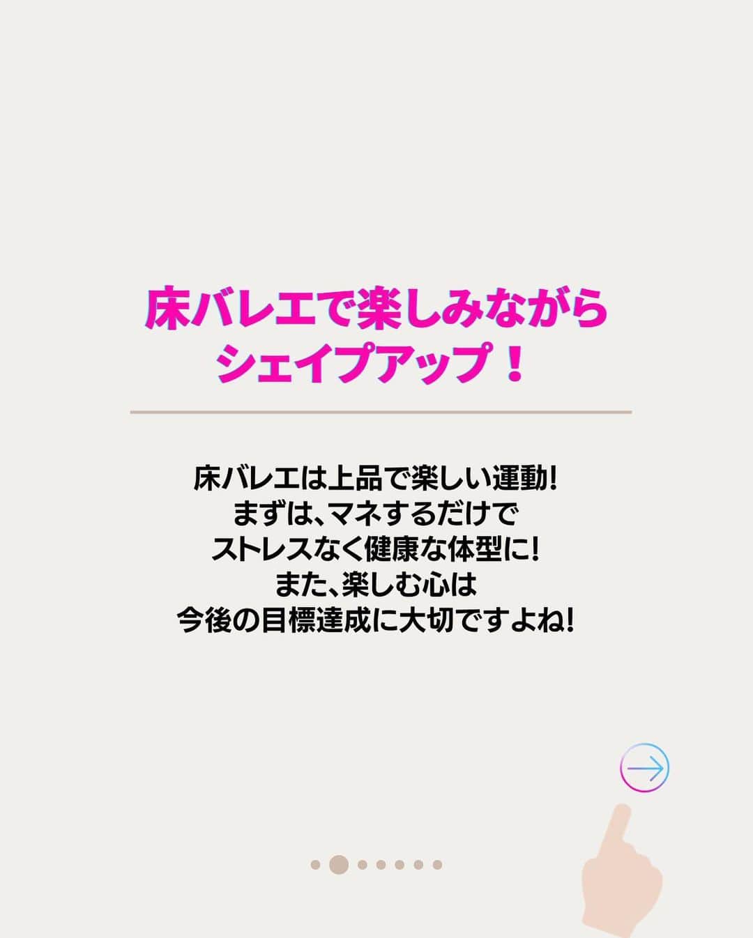 竹田純さんのインスタグラム写真 - (竹田純Instagram)「🔻床バレエの楽しみ方 ⁡ 1、楽しむ気持ち 2、インスタライブで質問してみる 3、食事と床バレエのハーモニー 4、おうちで隙間時間で継続 5、床バレエコミュニティでモチベーションアップ！  ⁡ ＊＊＊＊＊＊＊ 【保存】して後で一緒にストレッチしましょう！ ① 一緒に頑張る方は「🔥」 ② あとでやる方「✋」 励みになります🙏 ＊＊＊＊＊＊＊  ⁡ How to enjoy floor ballet  1、Feel like having fun 2、Ask questions on insta-live 3、Harmony between food and floor ballet 4、Continue with gap time at home 5、Motivate yourself with the floor ballet community! ⁡ ⁡ [Save] and stretch together later! ① If you want to workout together please comment !→"🔥" ⁡ 痩せたいケド痩せ方がわからない... 継続する事が出来ない... 忙しくて時間があまりない... ⁡ そんな方へ！ ⁡ いきなり動くと 体の痛みの原因となりますので 少しずつできる範囲からでOKなので ゆっくりとお願いします🙇‍♂️ ⁡ 本日も少しでもできたら素晴らしいです〜👏 ⁡ －－－－－－－－－－－－ ⁡ 🔥現在の活動と話題の床バレエとは？🔥 ⁡ 私は フランスで90年間大人気の 床×バレエの専門家です。 ⁡ バレリーナ筋肉で… ・痩せたい ・整体したい ・つけたくない筋肉ばかりついてしまい怪我しやすいので別人に変わりたい　 の方にはオススメの床バレエです！ ⁡ 床バレエとバレエの違いは？ ・誰でも簡単にできる ・柔らかくなくていい ・競い合わなくていい ・リハビリとして行っていい ので 床バレエは 【寝たまま開脚なしに誰でもバレリーナ筋肉をつけれるバレエ】です。 ⁡ ジュン先生の床バレエはどこで受けれるの？ ・おうち床バレエ教室  のみです。 ⁡ 現在、 床バレエを指導しながら 竹田純マスタークラスという 床バレエ資格取得x運営術のクラス活動も フランスからしています。  詳細は、プロフィールのリンクからお願いします🙇‍♂️  －－－－－－－－－－－－ ⁡ 気になる事がありましたら 気軽にコメントやDM下さいね😊 ⁡ －－－－－－－－－－－－ ⁡ 私と旦那( @mr.krishome)の YouTube【ジュンとクリス】チャンネル！ ぜひご登録お願いします🙇‍♂️ ⁡ ⁡ ⁡ #竹田純  #ボディメイク  #美尻王子 #床バレエ #beforeafter #workout #ダイエット #上品痩せ」11月12日 21時36分 - juntakeda.bf