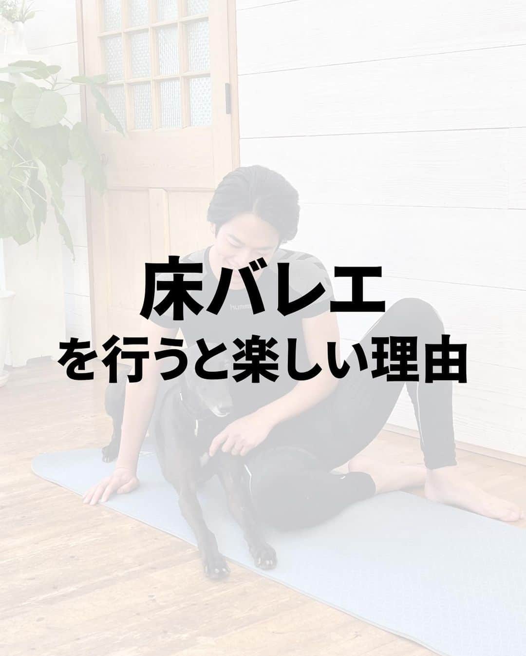 竹田純さんのインスタグラム写真 - (竹田純Instagram)「🔻床バレエの楽しみ方 ⁡ 1、楽しむ気持ち 2、インスタライブで質問してみる 3、食事と床バレエのハーモニー 4、おうちで隙間時間で継続 5、床バレエコミュニティでモチベーションアップ！  ⁡ ＊＊＊＊＊＊＊ 【保存】して後で一緒にストレッチしましょう！ ① 一緒に頑張る方は「🔥」 ② あとでやる方「✋」 励みになります🙏 ＊＊＊＊＊＊＊  ⁡ How to enjoy floor ballet  1、Feel like having fun 2、Ask questions on insta-live 3、Harmony between food and floor ballet 4、Continue with gap time at home 5、Motivate yourself with the floor ballet community! ⁡ ⁡ [Save] and stretch together later! ① If you want to workout together please comment !→"🔥" ⁡ 痩せたいケド痩せ方がわからない... 継続する事が出来ない... 忙しくて時間があまりない... ⁡ そんな方へ！ ⁡ いきなり動くと 体の痛みの原因となりますので 少しずつできる範囲からでOKなので ゆっくりとお願いします🙇‍♂️ ⁡ 本日も少しでもできたら素晴らしいです〜👏 ⁡ －－－－－－－－－－－－ ⁡ 🔥現在の活動と話題の床バレエとは？🔥 ⁡ 私は フランスで90年間大人気の 床×バレエの専門家です。 ⁡ バレリーナ筋肉で… ・痩せたい ・整体したい ・つけたくない筋肉ばかりついてしまい怪我しやすいので別人に変わりたい　 の方にはオススメの床バレエです！ ⁡ 床バレエとバレエの違いは？ ・誰でも簡単にできる ・柔らかくなくていい ・競い合わなくていい ・リハビリとして行っていい ので 床バレエは 【寝たまま開脚なしに誰でもバレリーナ筋肉をつけれるバレエ】です。 ⁡ ジュン先生の床バレエはどこで受けれるの？ ・おうち床バレエ教室  のみです。 ⁡ 現在、 床バレエを指導しながら 竹田純マスタークラスという 床バレエ資格取得x運営術のクラス活動も フランスからしています。  詳細は、プロフィールのリンクからお願いします🙇‍♂️  －－－－－－－－－－－－ ⁡ 気になる事がありましたら 気軽にコメントやDM下さいね😊 ⁡ －－－－－－－－－－－－ ⁡ 私と旦那( @mr.krishome)の YouTube【ジュンとクリス】チャンネル！ ぜひご登録お願いします🙇‍♂️ ⁡ ⁡ ⁡ #竹田純  #ボディメイク  #美尻王子 #床バレエ #beforeafter #workout #ダイエット #上品痩せ」11月12日 21時36分 - juntakeda.bf