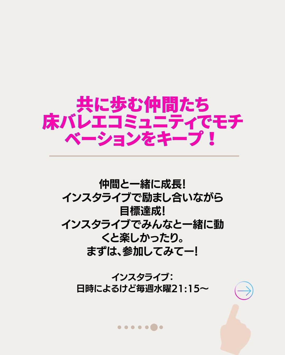 竹田純さんのインスタグラム写真 - (竹田純Instagram)「🔻床バレエの楽しみ方 ⁡ 1、楽しむ気持ち 2、インスタライブで質問してみる 3、食事と床バレエのハーモニー 4、おうちで隙間時間で継続 5、床バレエコミュニティでモチベーションアップ！  ⁡ ＊＊＊＊＊＊＊ 【保存】して後で一緒にストレッチしましょう！ ① 一緒に頑張る方は「🔥」 ② あとでやる方「✋」 励みになります🙏 ＊＊＊＊＊＊＊  ⁡ How to enjoy floor ballet  1、Feel like having fun 2、Ask questions on insta-live 3、Harmony between food and floor ballet 4、Continue with gap time at home 5、Motivate yourself with the floor ballet community! ⁡ ⁡ [Save] and stretch together later! ① If you want to workout together please comment !→"🔥" ⁡ 痩せたいケド痩せ方がわからない... 継続する事が出来ない... 忙しくて時間があまりない... ⁡ そんな方へ！ ⁡ いきなり動くと 体の痛みの原因となりますので 少しずつできる範囲からでOKなので ゆっくりとお願いします🙇‍♂️ ⁡ 本日も少しでもできたら素晴らしいです〜👏 ⁡ －－－－－－－－－－－－ ⁡ 🔥現在の活動と話題の床バレエとは？🔥 ⁡ 私は フランスで90年間大人気の 床×バレエの専門家です。 ⁡ バレリーナ筋肉で… ・痩せたい ・整体したい ・つけたくない筋肉ばかりついてしまい怪我しやすいので別人に変わりたい　 の方にはオススメの床バレエです！ ⁡ 床バレエとバレエの違いは？ ・誰でも簡単にできる ・柔らかくなくていい ・競い合わなくていい ・リハビリとして行っていい ので 床バレエは 【寝たまま開脚なしに誰でもバレリーナ筋肉をつけれるバレエ】です。 ⁡ ジュン先生の床バレエはどこで受けれるの？ ・おうち床バレエ教室  のみです。 ⁡ 現在、 床バレエを指導しながら 竹田純マスタークラスという 床バレエ資格取得x運営術のクラス活動も フランスからしています。  詳細は、プロフィールのリンクからお願いします🙇‍♂️  －－－－－－－－－－－－ ⁡ 気になる事がありましたら 気軽にコメントやDM下さいね😊 ⁡ －－－－－－－－－－－－ ⁡ 私と旦那( @mr.krishome)の YouTube【ジュンとクリス】チャンネル！ ぜひご登録お願いします🙇‍♂️ ⁡ ⁡ ⁡ #竹田純  #ボディメイク  #美尻王子 #床バレエ #beforeafter #workout #ダイエット #上品痩せ」11月12日 21時36分 - juntakeda.bf