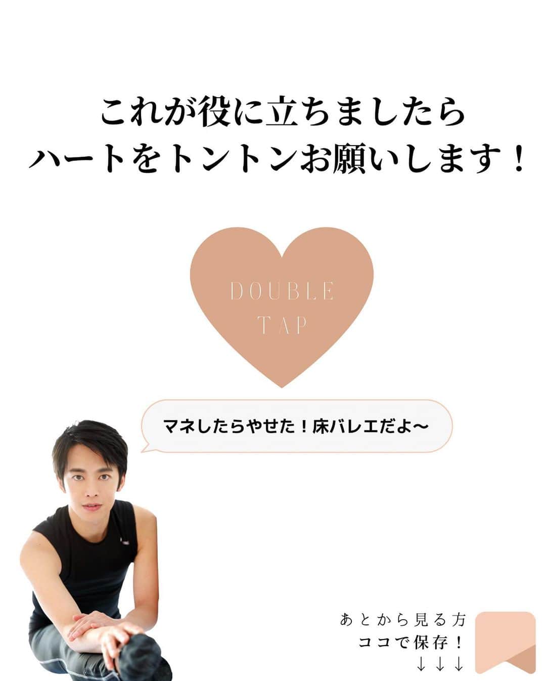 竹田純さんのインスタグラム写真 - (竹田純Instagram)「🔻床バレエの楽しみ方 ⁡ 1、楽しむ気持ち 2、インスタライブで質問してみる 3、食事と床バレエのハーモニー 4、おうちで隙間時間で継続 5、床バレエコミュニティでモチベーションアップ！  ⁡ ＊＊＊＊＊＊＊ 【保存】して後で一緒にストレッチしましょう！ ① 一緒に頑張る方は「🔥」 ② あとでやる方「✋」 励みになります🙏 ＊＊＊＊＊＊＊  ⁡ How to enjoy floor ballet  1、Feel like having fun 2、Ask questions on insta-live 3、Harmony between food and floor ballet 4、Continue with gap time at home 5、Motivate yourself with the floor ballet community! ⁡ ⁡ [Save] and stretch together later! ① If you want to workout together please comment !→"🔥" ⁡ 痩せたいケド痩せ方がわからない... 継続する事が出来ない... 忙しくて時間があまりない... ⁡ そんな方へ！ ⁡ いきなり動くと 体の痛みの原因となりますので 少しずつできる範囲からでOKなので ゆっくりとお願いします🙇‍♂️ ⁡ 本日も少しでもできたら素晴らしいです〜👏 ⁡ －－－－－－－－－－－－ ⁡ 🔥現在の活動と話題の床バレエとは？🔥 ⁡ 私は フランスで90年間大人気の 床×バレエの専門家です。 ⁡ バレリーナ筋肉で… ・痩せたい ・整体したい ・つけたくない筋肉ばかりついてしまい怪我しやすいので別人に変わりたい　 の方にはオススメの床バレエです！ ⁡ 床バレエとバレエの違いは？ ・誰でも簡単にできる ・柔らかくなくていい ・競い合わなくていい ・リハビリとして行っていい ので 床バレエは 【寝たまま開脚なしに誰でもバレリーナ筋肉をつけれるバレエ】です。 ⁡ ジュン先生の床バレエはどこで受けれるの？ ・おうち床バレエ教室  のみです。 ⁡ 現在、 床バレエを指導しながら 竹田純マスタークラスという 床バレエ資格取得x運営術のクラス活動も フランスからしています。  詳細は、プロフィールのリンクからお願いします🙇‍♂️  －－－－－－－－－－－－ ⁡ 気になる事がありましたら 気軽にコメントやDM下さいね😊 ⁡ －－－－－－－－－－－－ ⁡ 私と旦那( @mr.krishome)の YouTube【ジュンとクリス】チャンネル！ ぜひご登録お願いします🙇‍♂️ ⁡ ⁡ ⁡ #竹田純  #ボディメイク  #美尻王子 #床バレエ #beforeafter #workout #ダイエット #上品痩せ」11月12日 21時36分 - juntakeda.bf