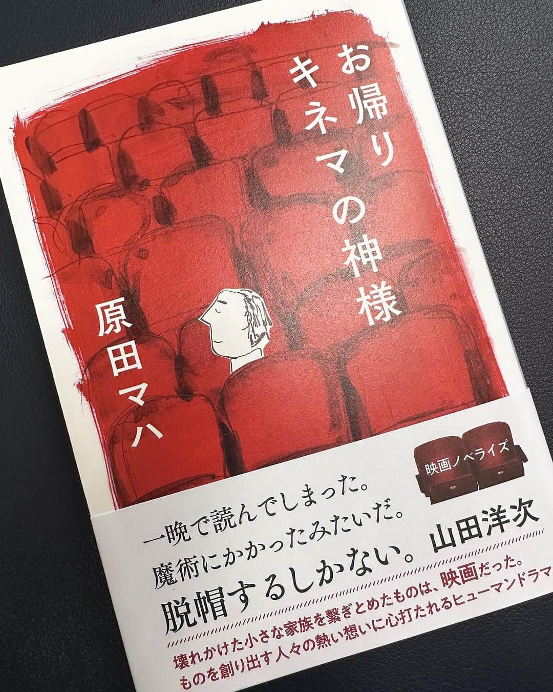 森本千絵のインスタグラム：「大好きな　#原田マハ　さんの本の装丁させていただきました。 とくに、この１ページ目をご覧ください笑  あれ？主人はじまり？！  ぜひご覧ください♫  #キネマの神様　#おかえりキネマの神様 #山田洋次」